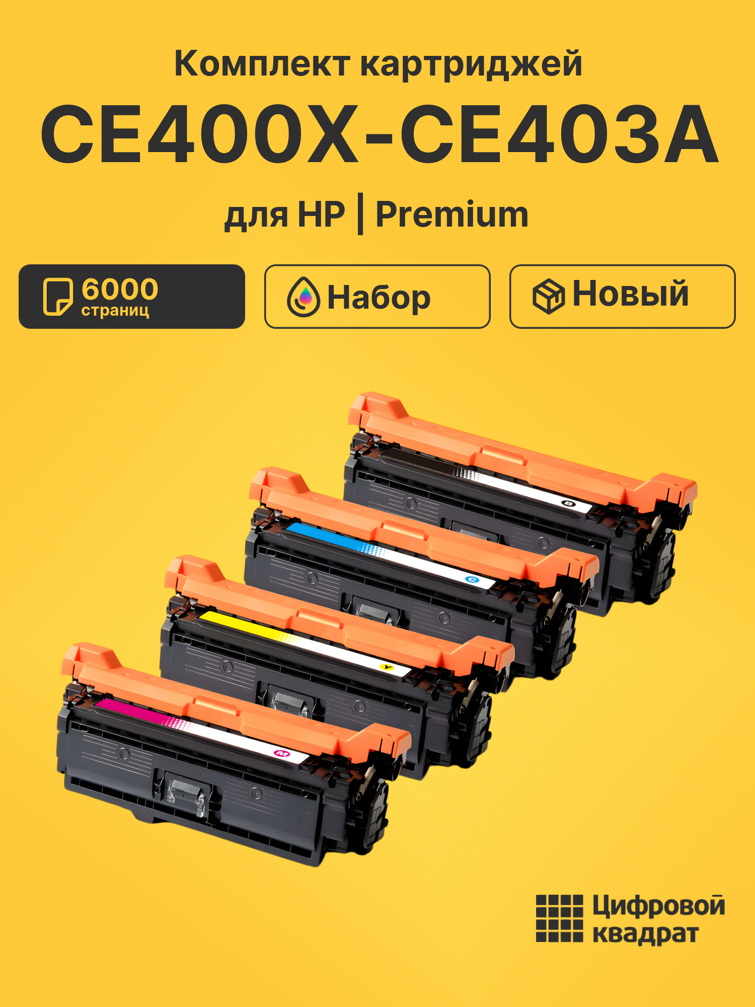 Картриджи CE400X-CE403A для HP Color LaserJet M575c