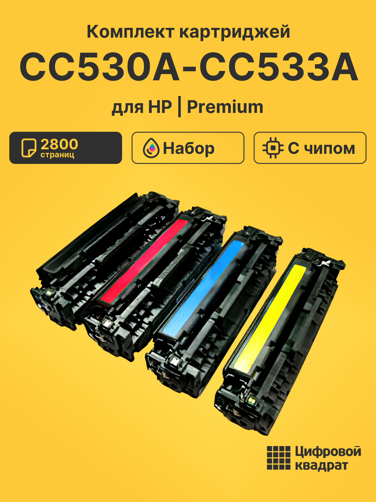 Картриджи CC530A-CC533A для HP LJ CP2025n, LJ CP2025x