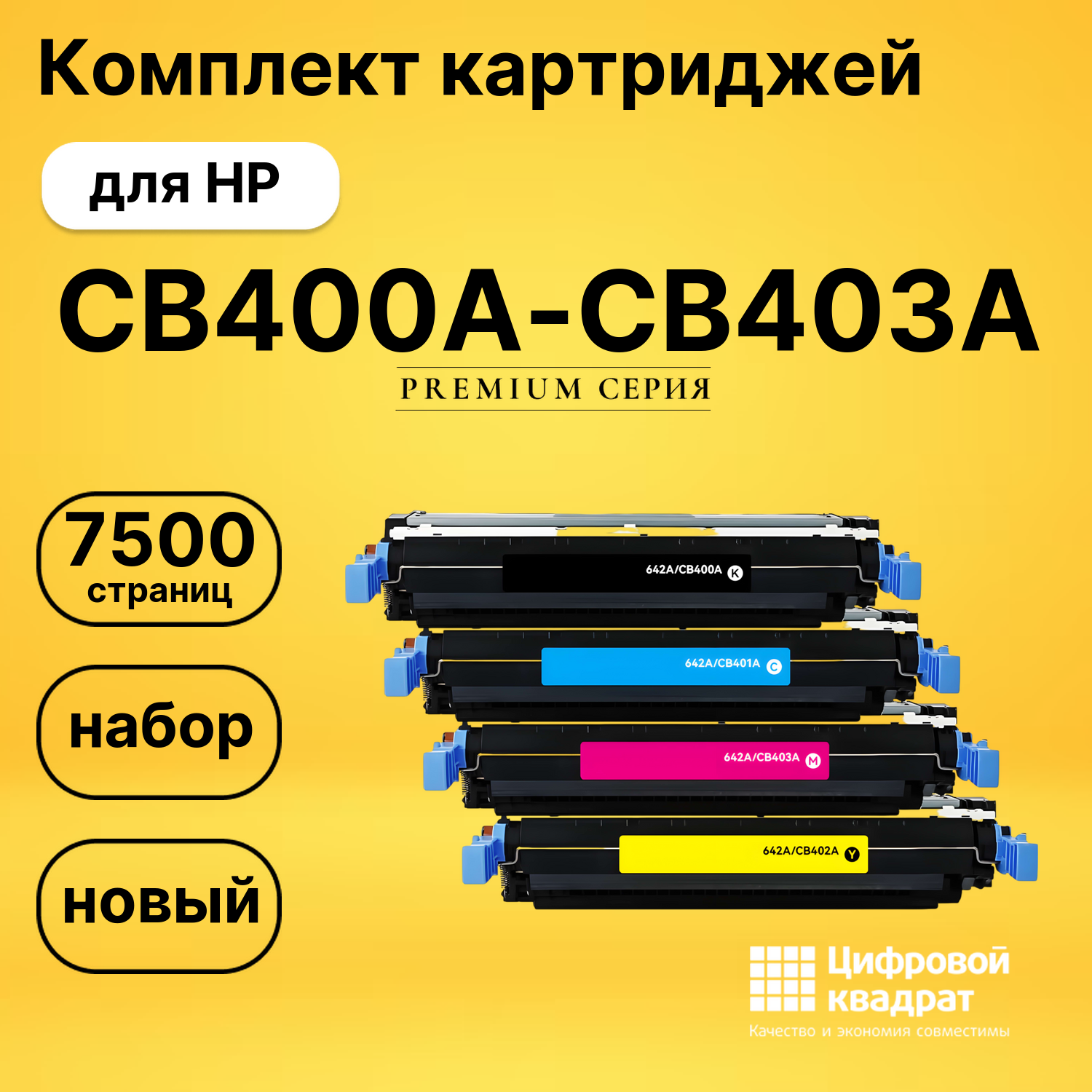Комплект картриджей DS CB400A-CB403A HP