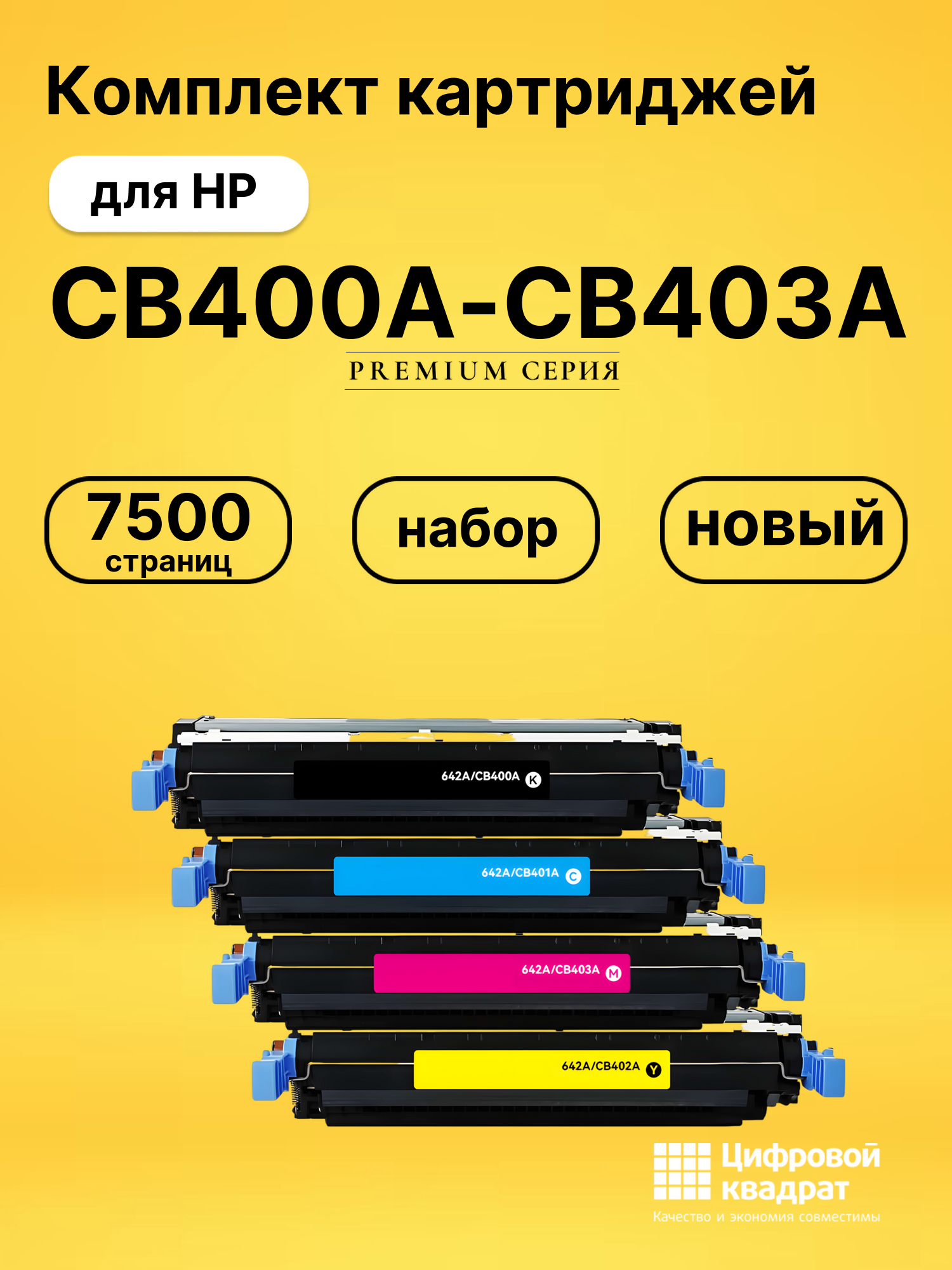 Картриджи CB400A-CB403A для HP LJ CP4005