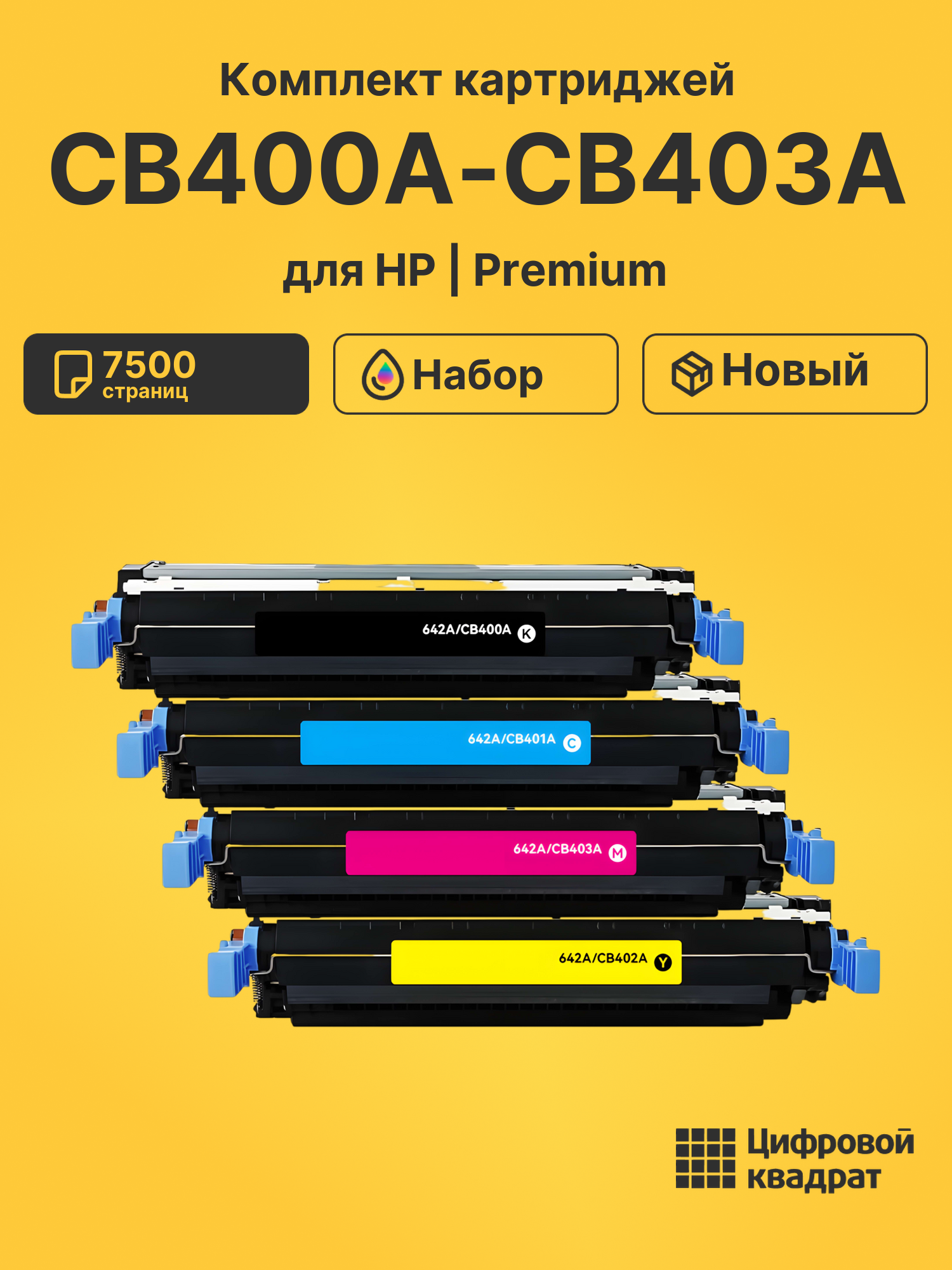 Картриджи CB400A-CB403A для HP LJ CP4005
