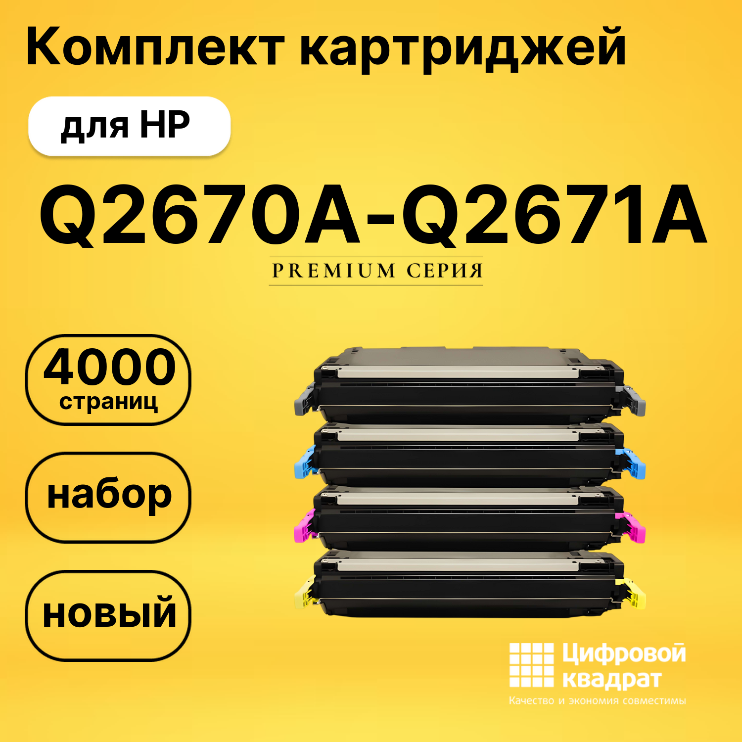 Комплект картриджей DS Q2670A-Q2671A HP