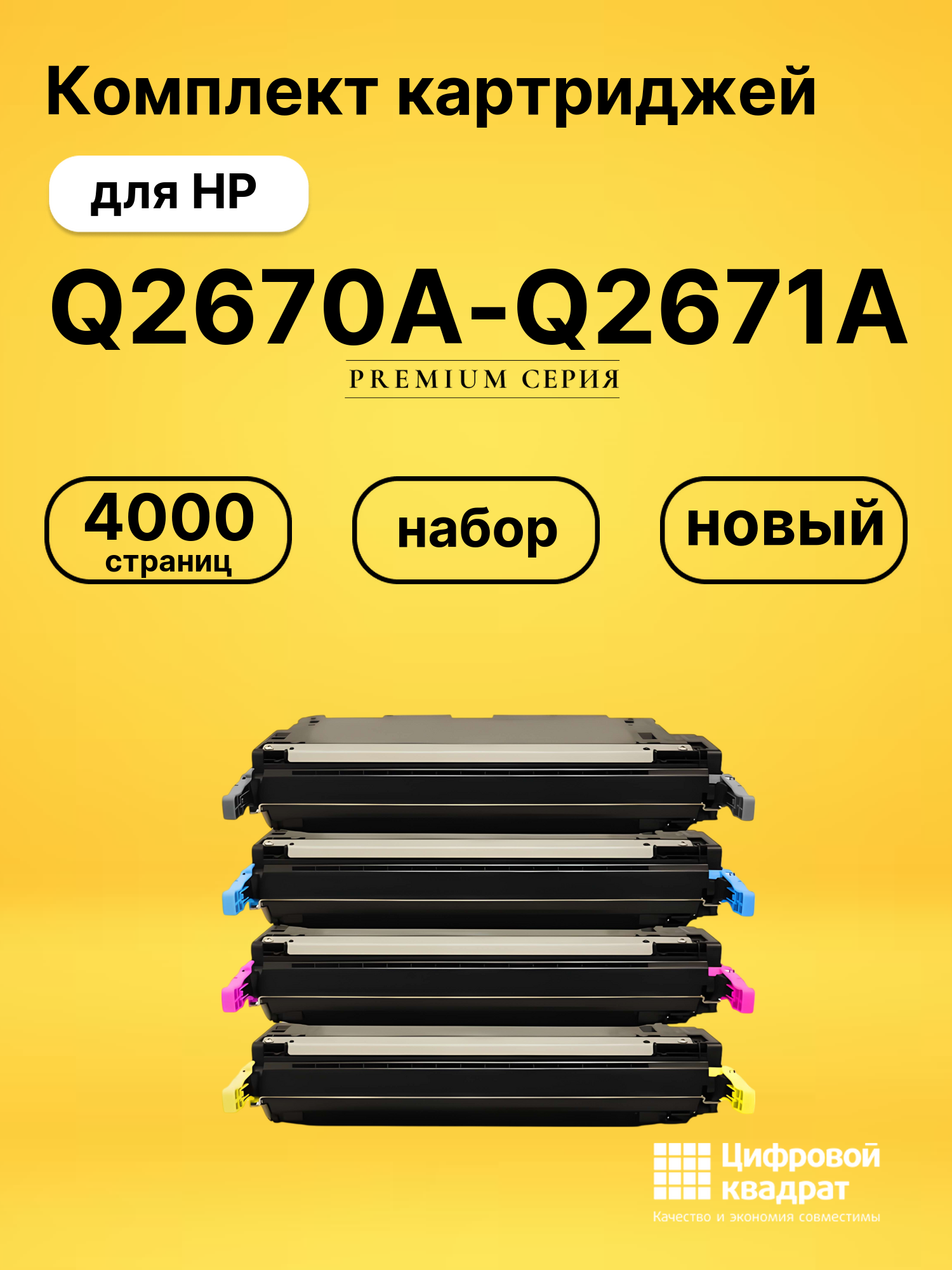 Комплект картриджей DS Q2670A-Q2671A HP