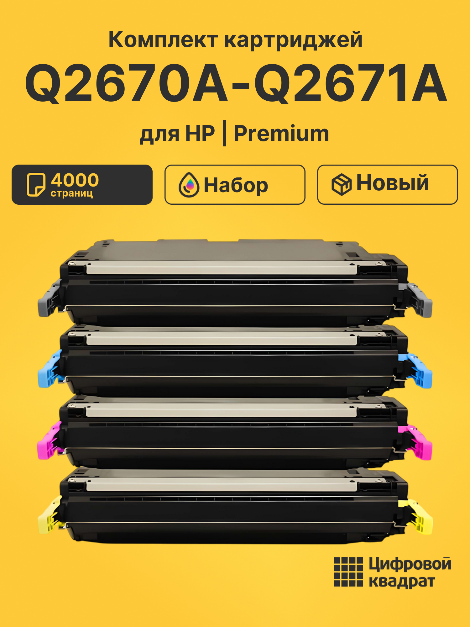 Картриджи Q2670A-Q2671A для HP LJ 3500, LJ 3550