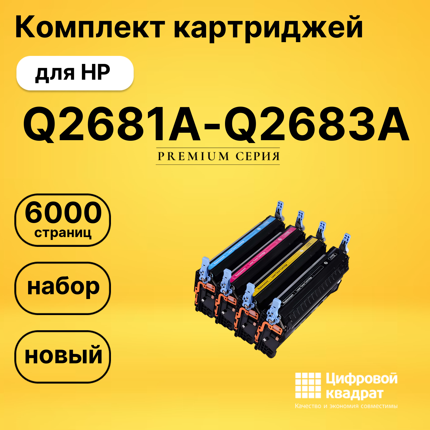 Набор картриджей Q2681A-Q2683A HP 311A совместимый