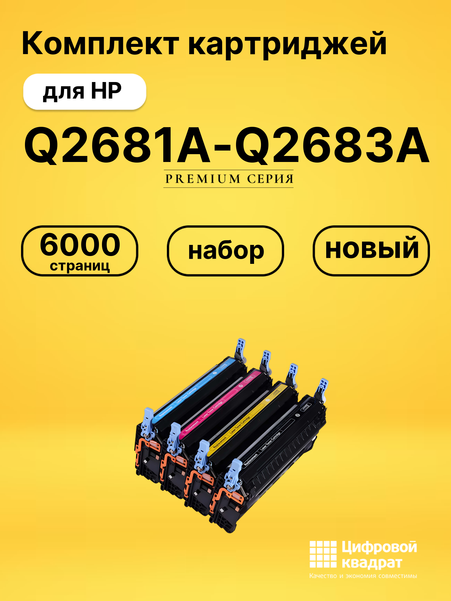 Набор картриджей Q2681A-Q2683A HP 311A совместимый
