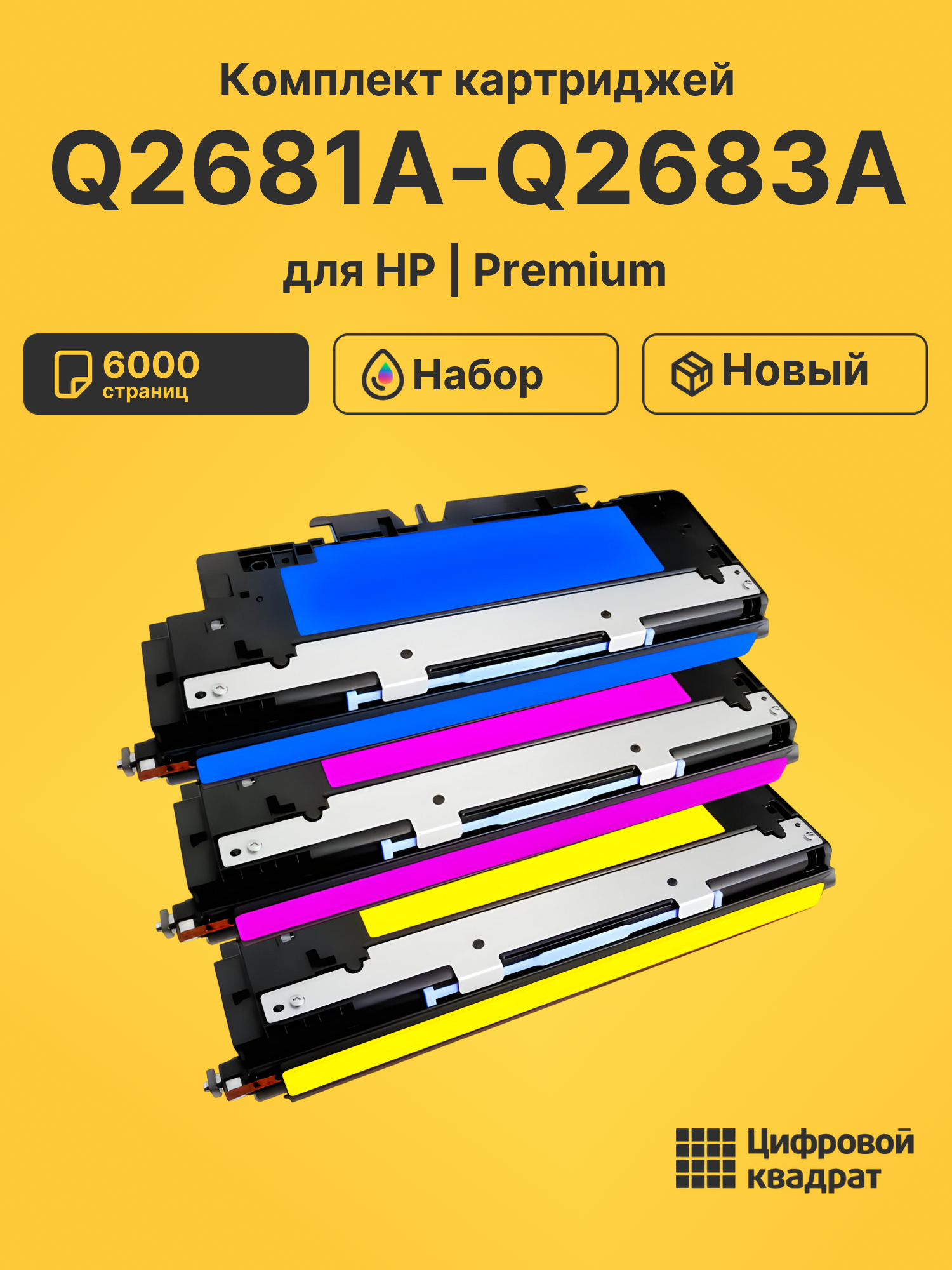 Картриджи Q2681A-Q2683A для HP LJ 3700