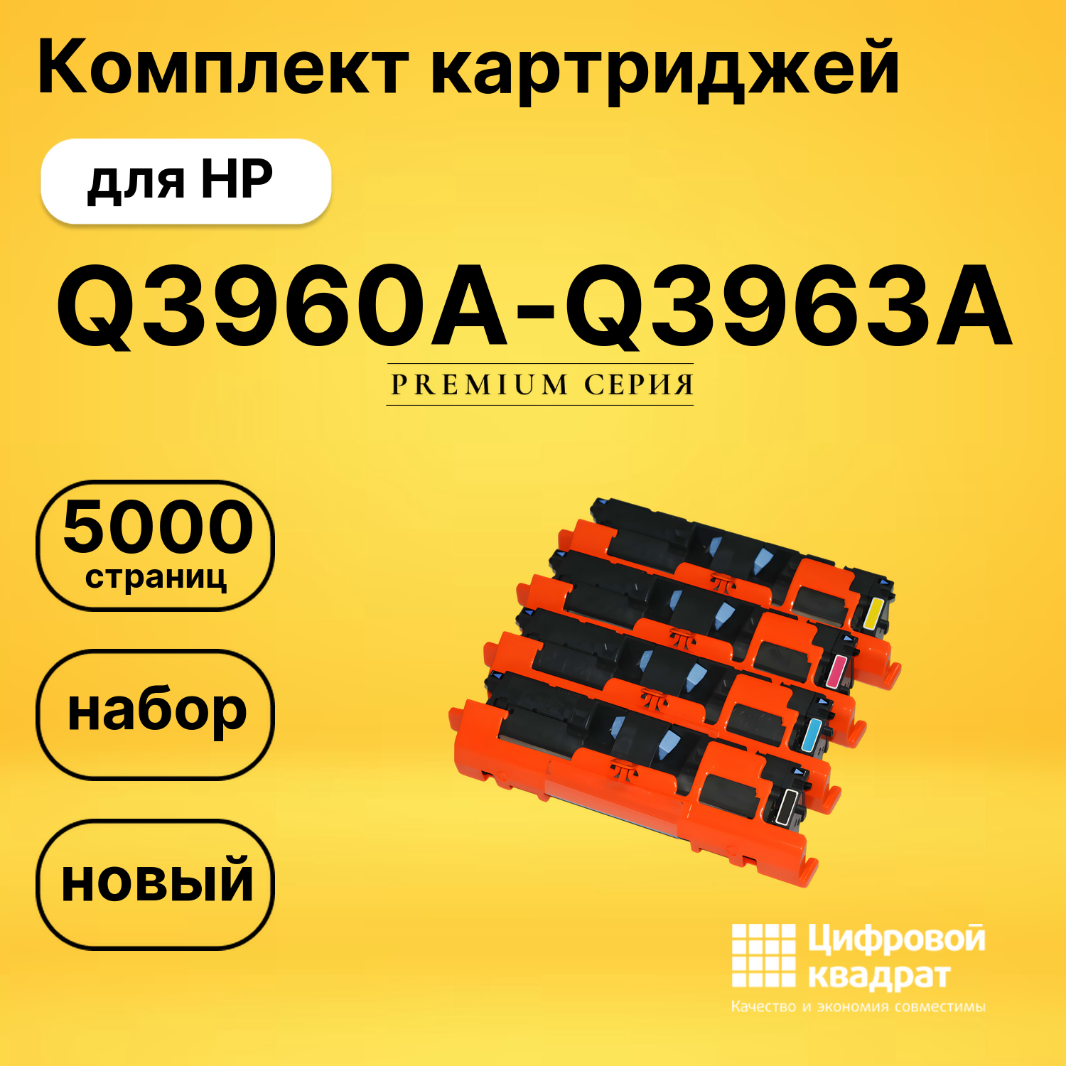 Комплект картриджей DS Q3960A-Q3963A HP