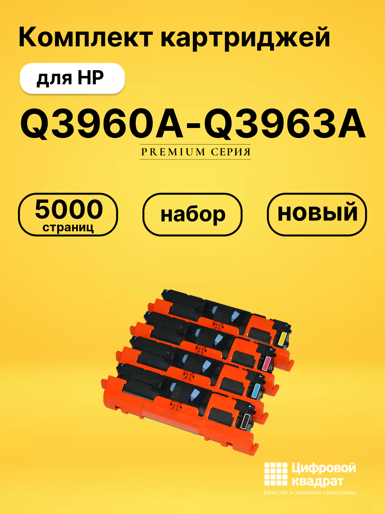 Комплект картриджей DS Q3960A-Q3963A HP