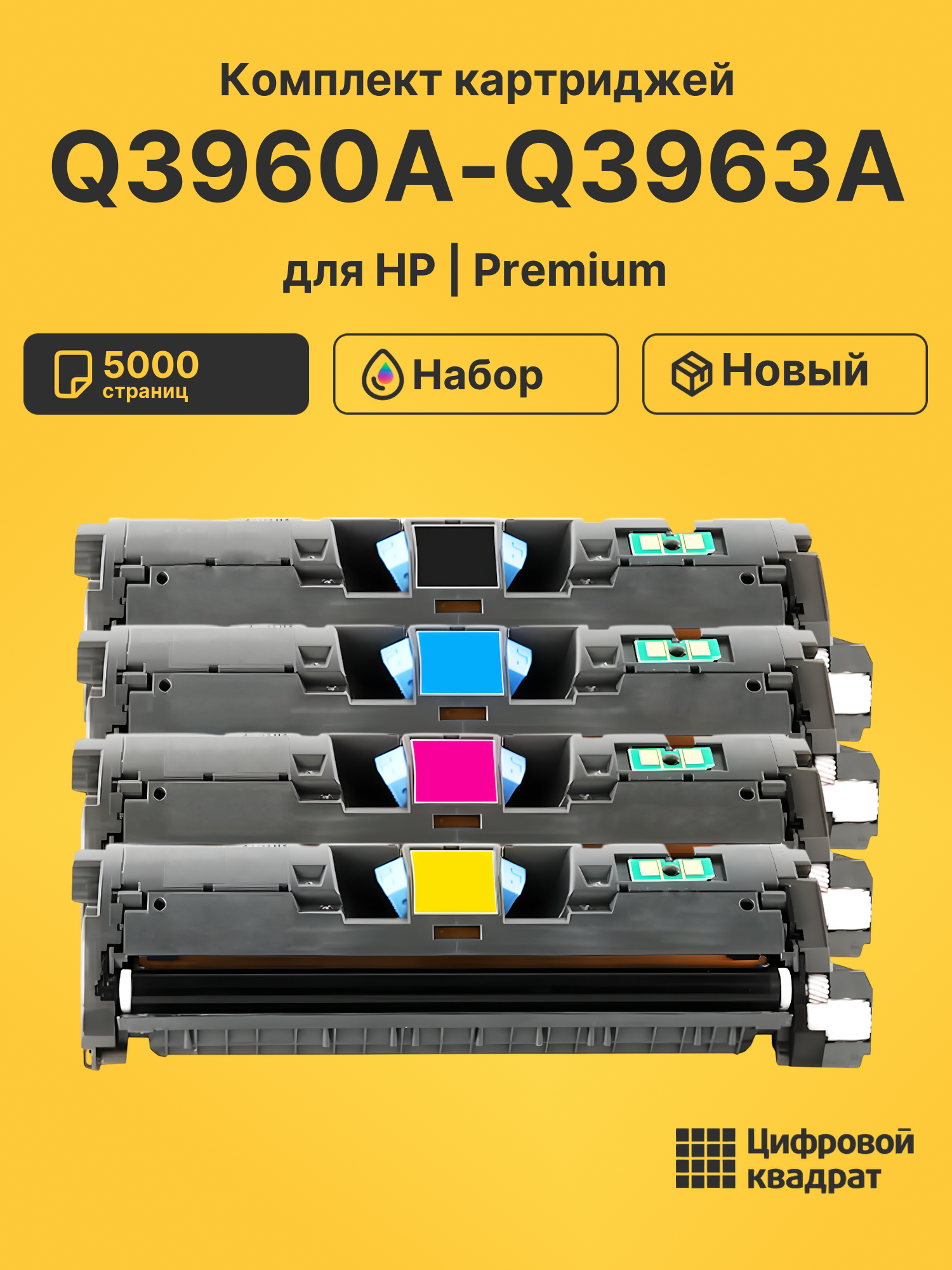 Картриджи Q3960A-Q3963A для HP LJ 2840, LJ 2840