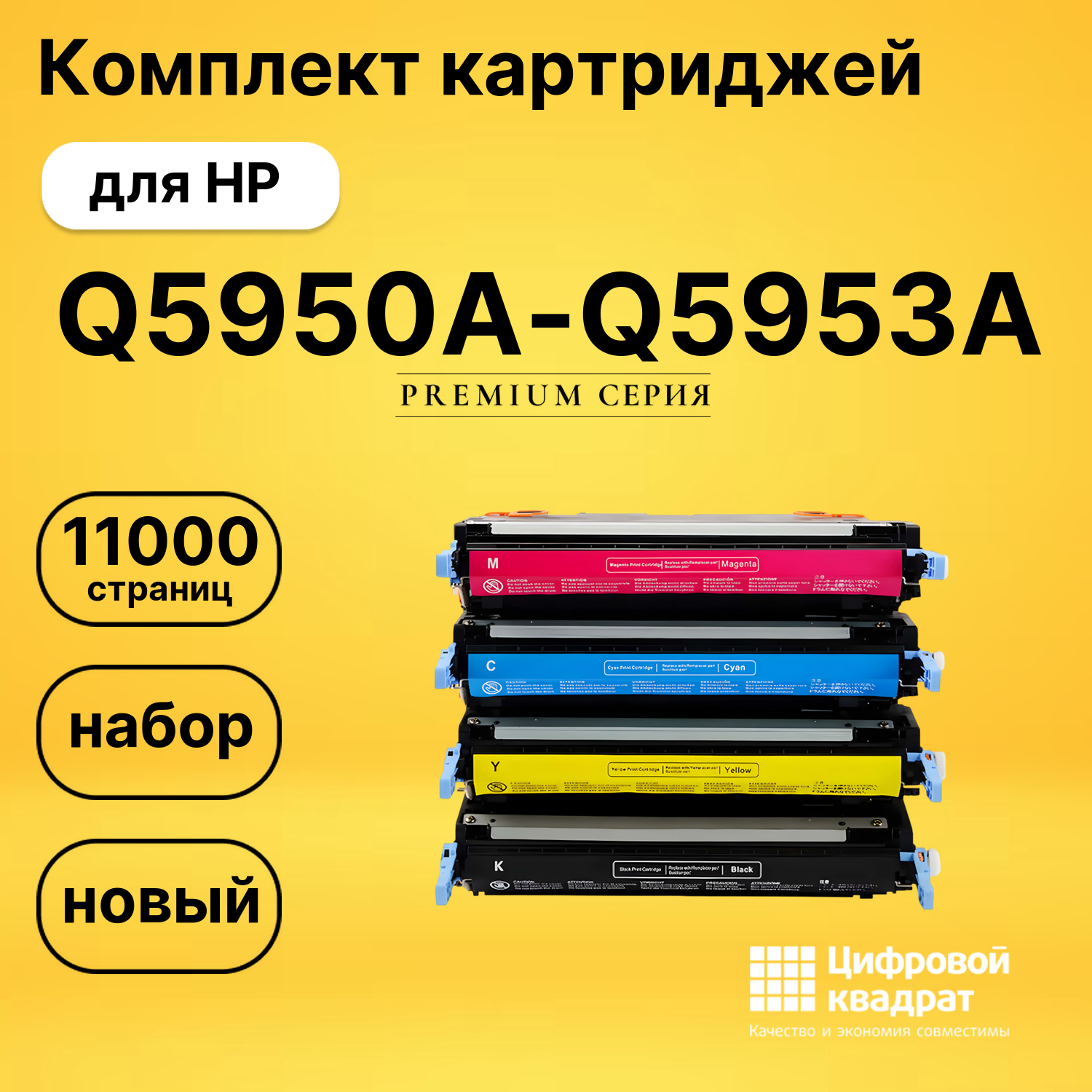 Комплект картриджей DS Q5950A-Q5953A HP