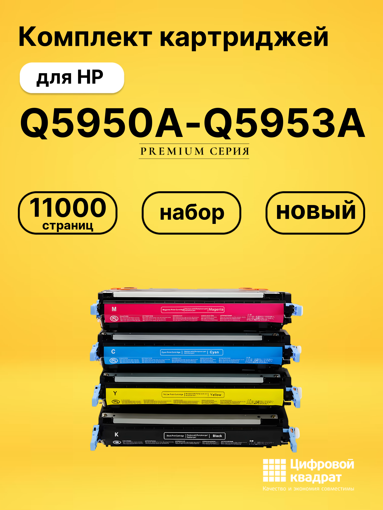 Комплект картриджей DS Q5950A-Q5953A HP