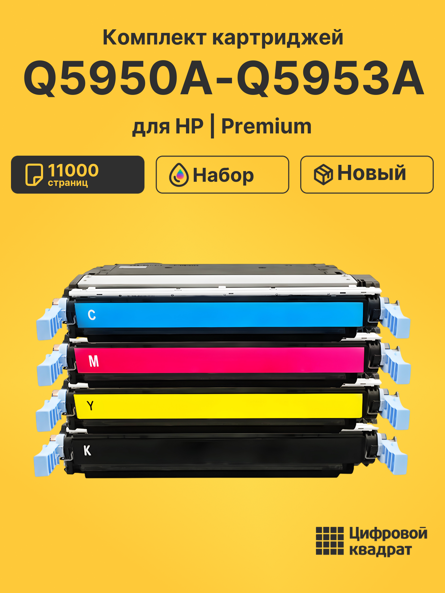 Картриджи Q5950A-Q5953A для HP LJ 4700