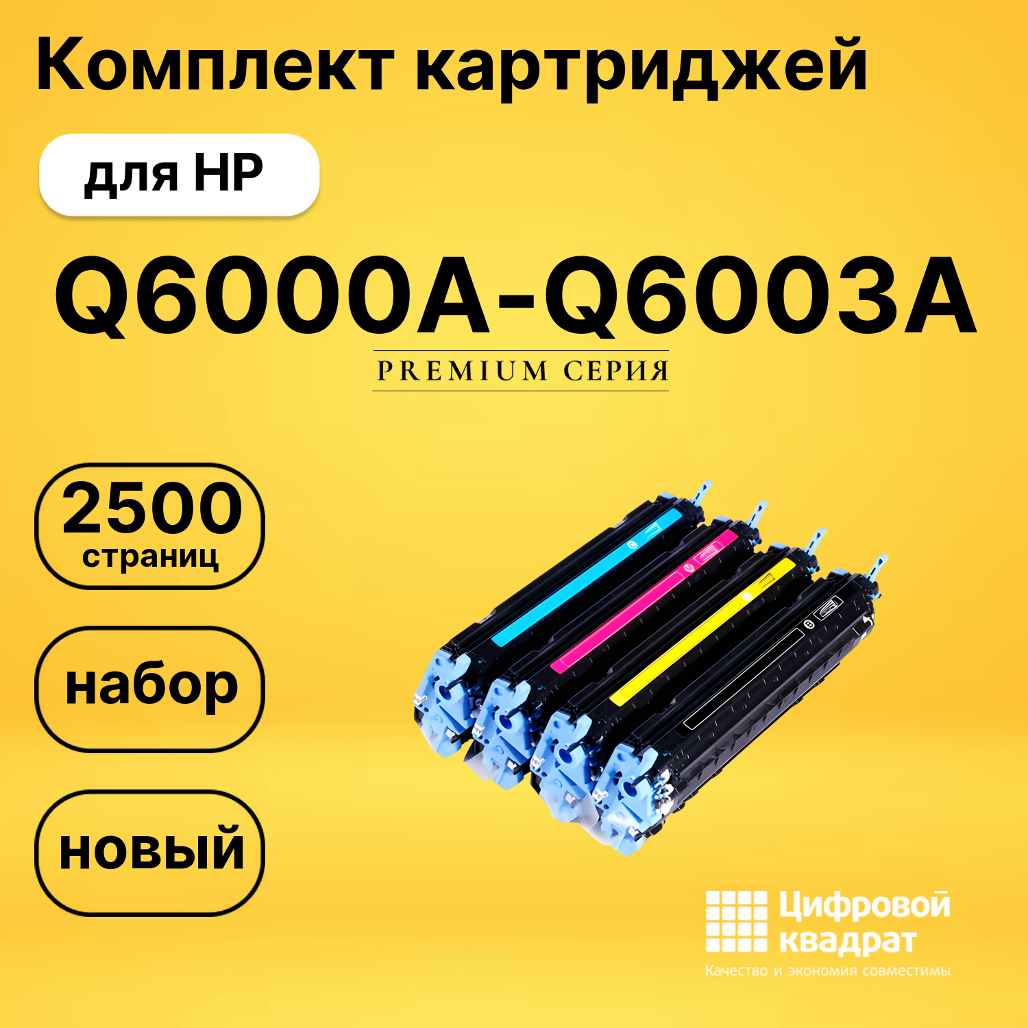 Комплект картриджей DS Q6000A-Q6003A HP