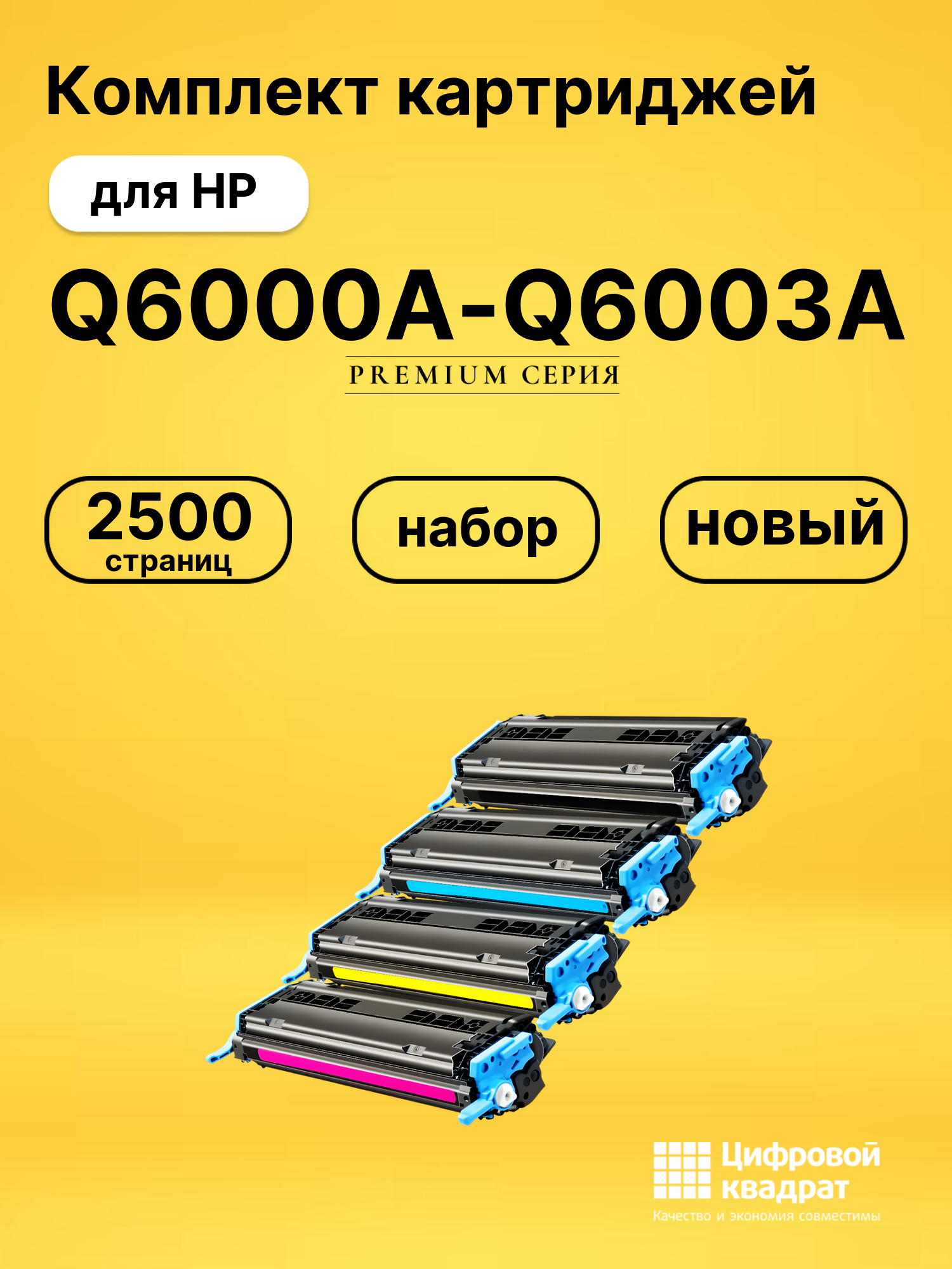 Комплект картриджей DS Q6000A-Q6003A HP