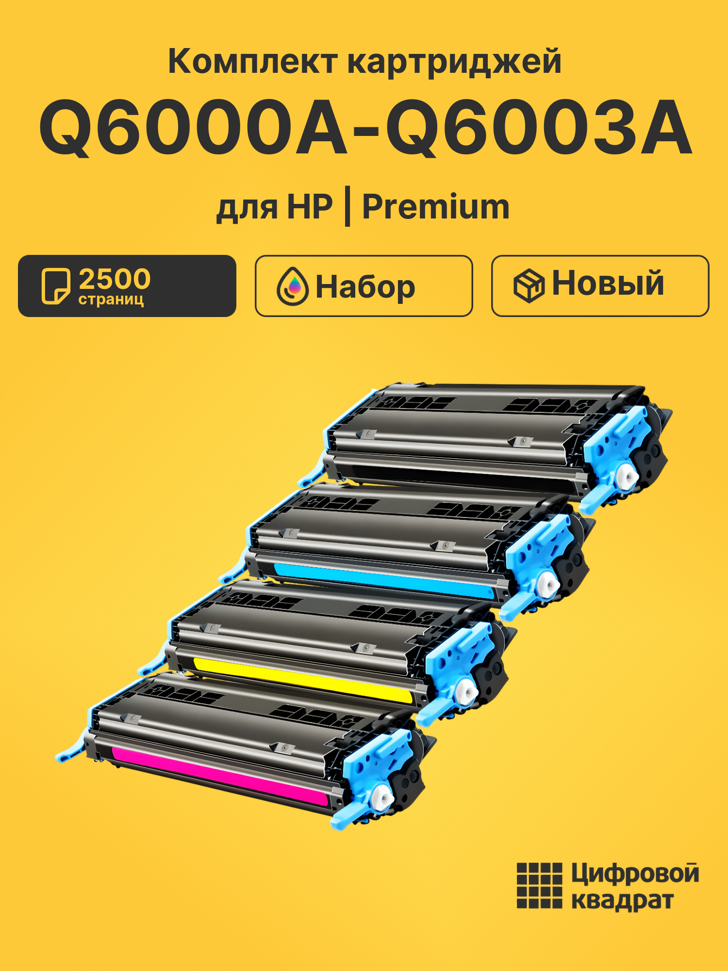 Картриджи Q6000A-Q6003A для HP LJ 2605dtn, LJ 2605dtn