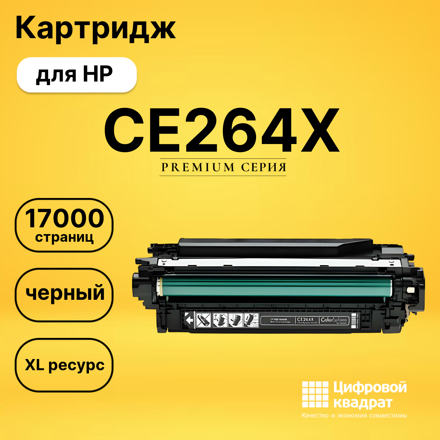 Картридж CE264X HP 646X увеличенный ресурс совместимый