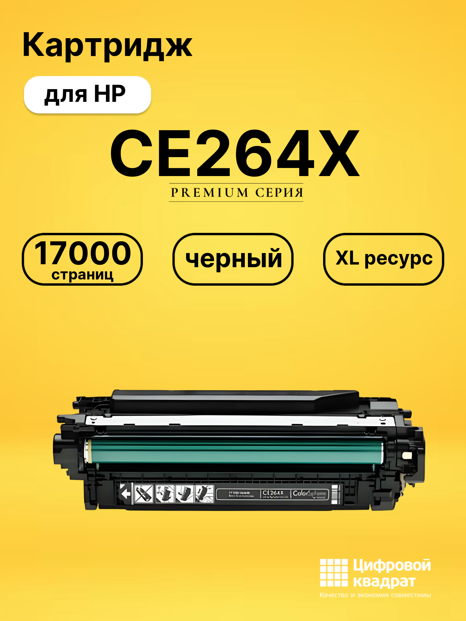 Картридж CE264X HP 646X увеличенный ресурс совместимый