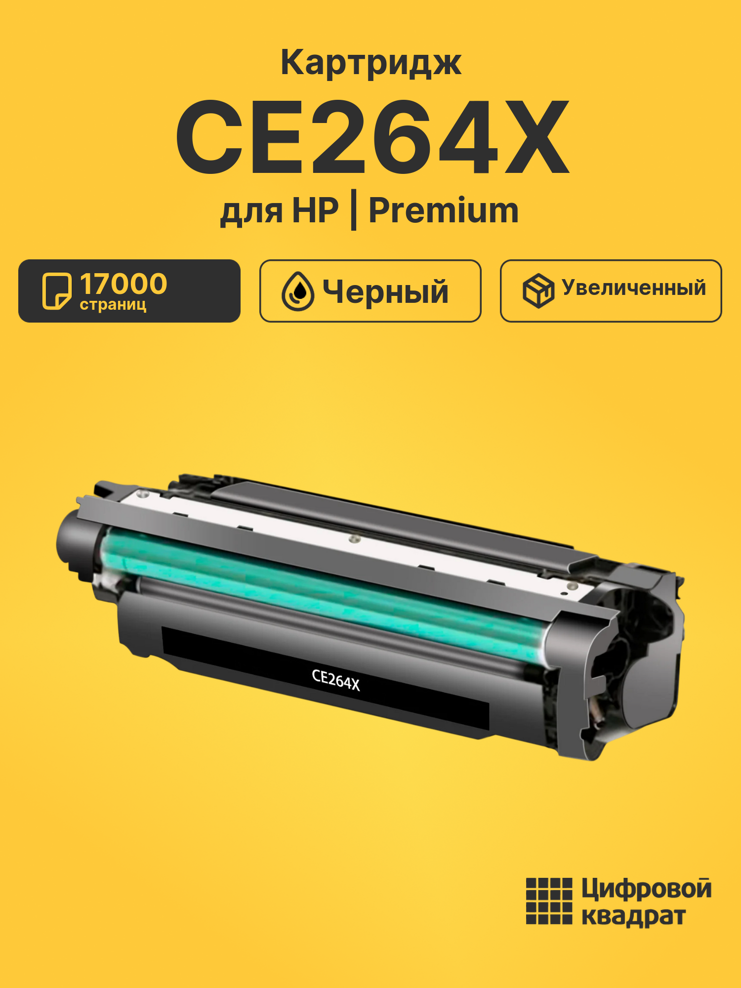 Картридж CE264X для HP LJ CM4540 черный