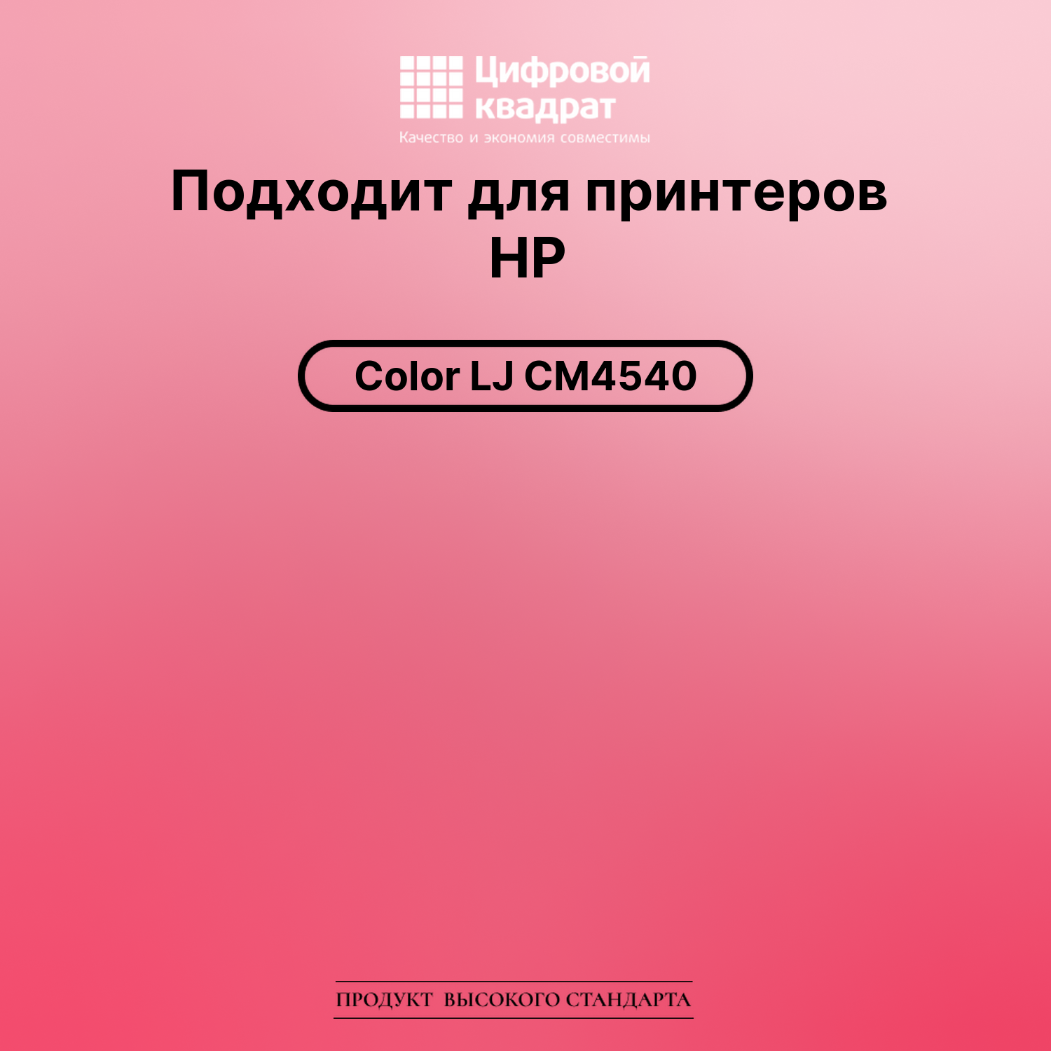 Картридж для HP CM4540 совместимый 2