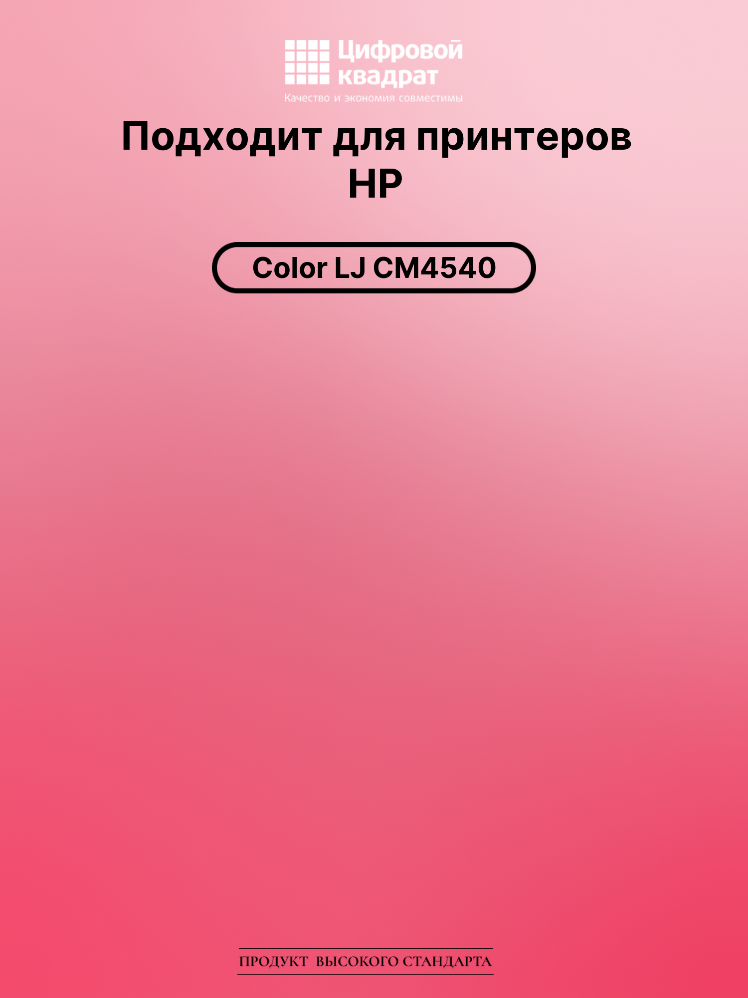 Картридж для HP Color LJ CM4540 (CE264X) 2