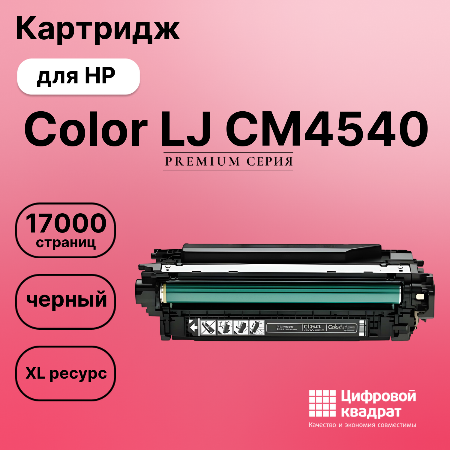Картридж для HP CM4540 совместимый