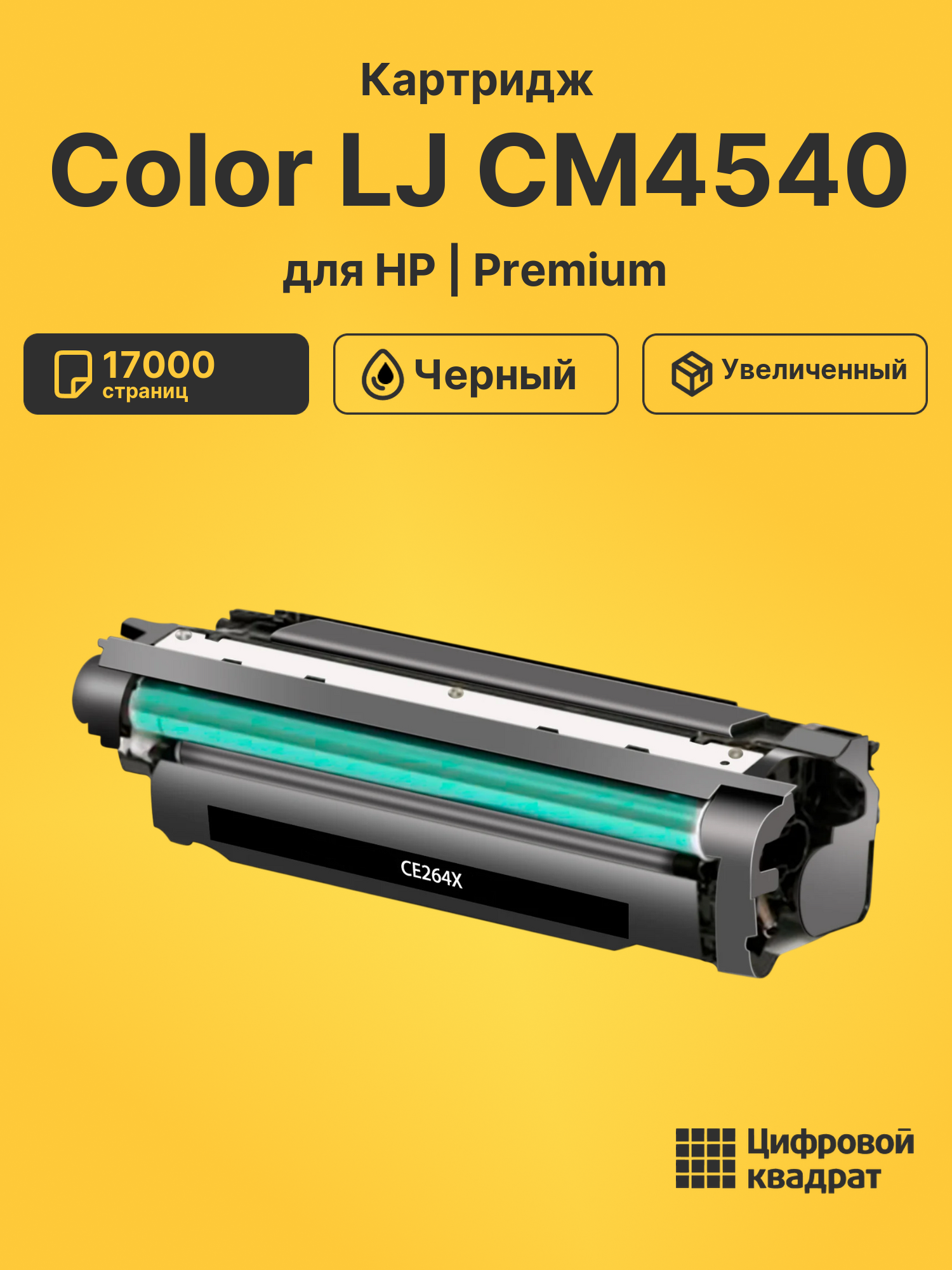 Картридж для HP Color LJ CM4540 (CE264X)