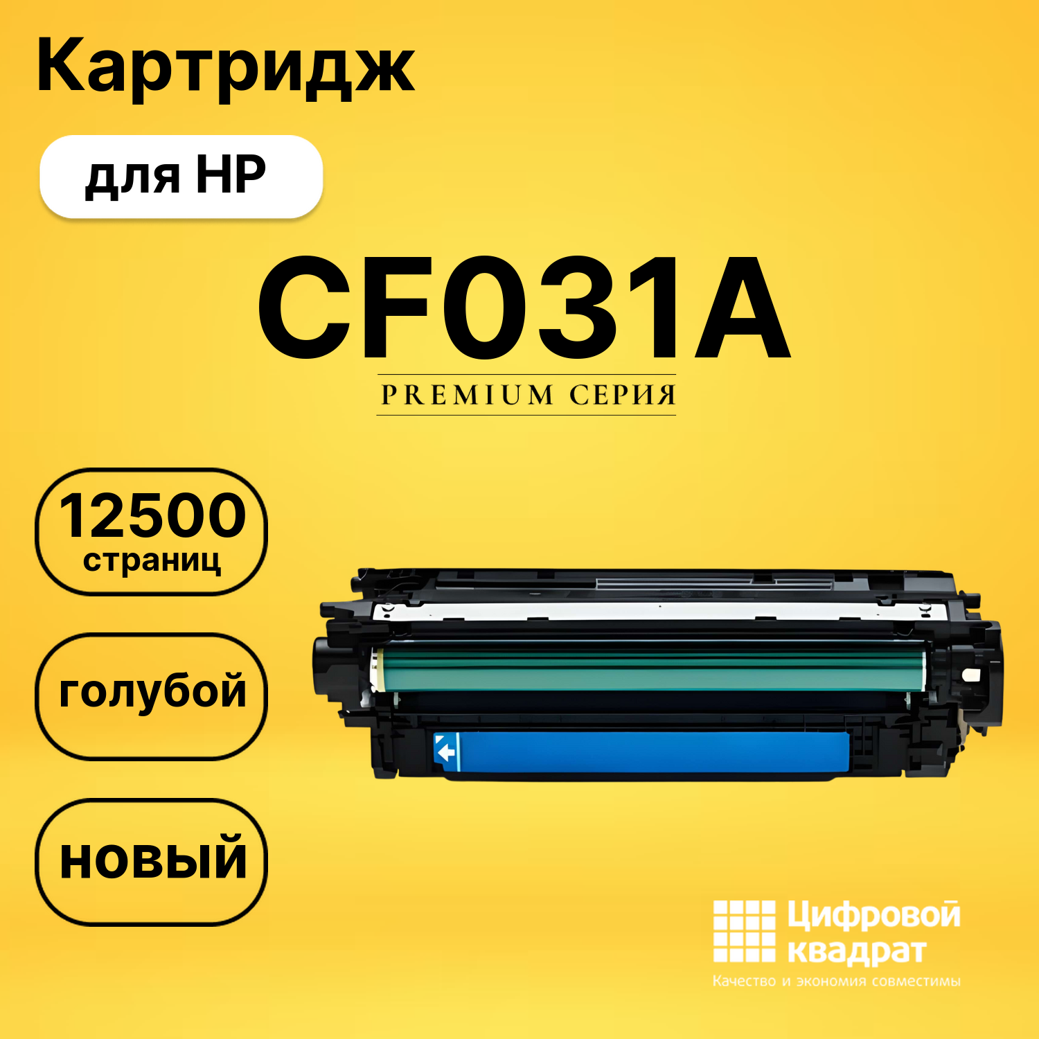 Картридж CF031A HP 646A голубой совместимый