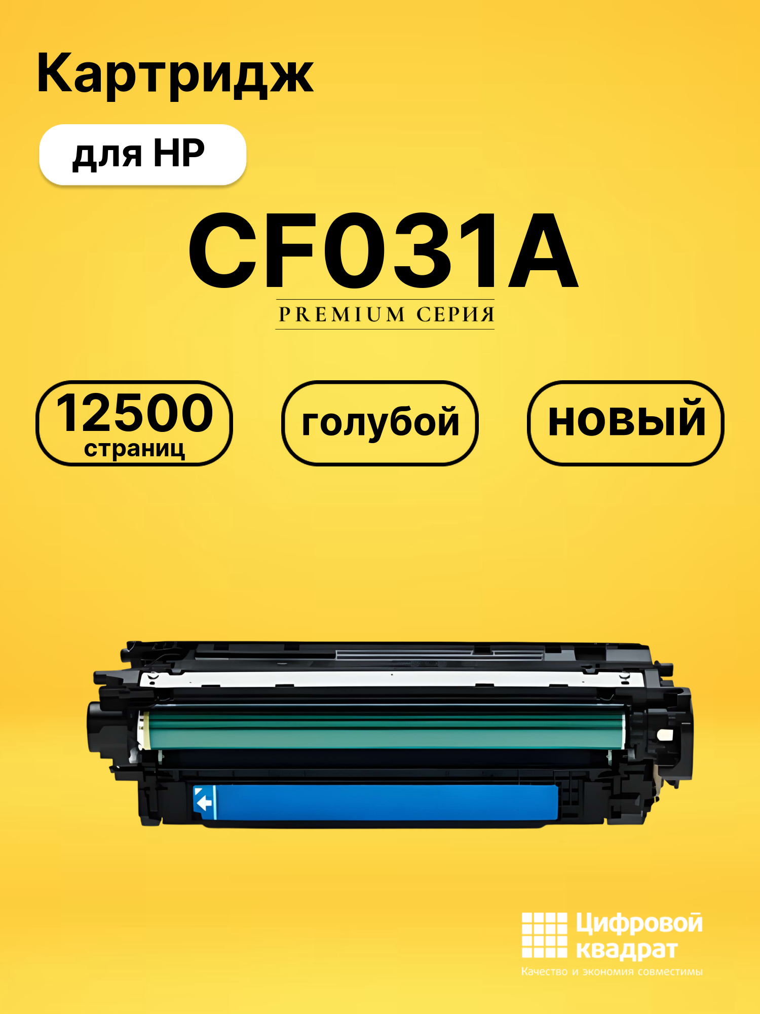 Картридж CF031A HP 646A голубой совместимый