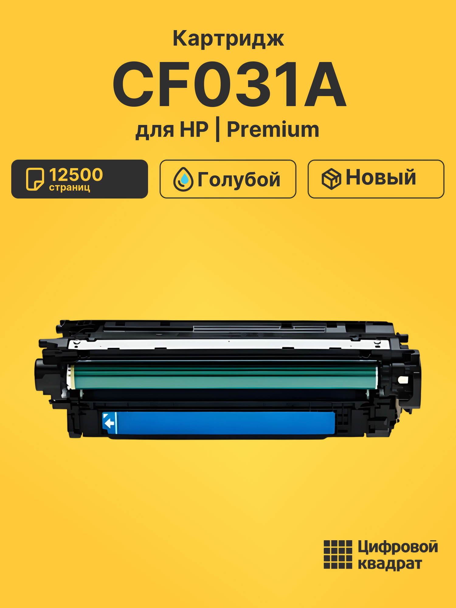 Картридж CF031A HP 646A голубой совместимый