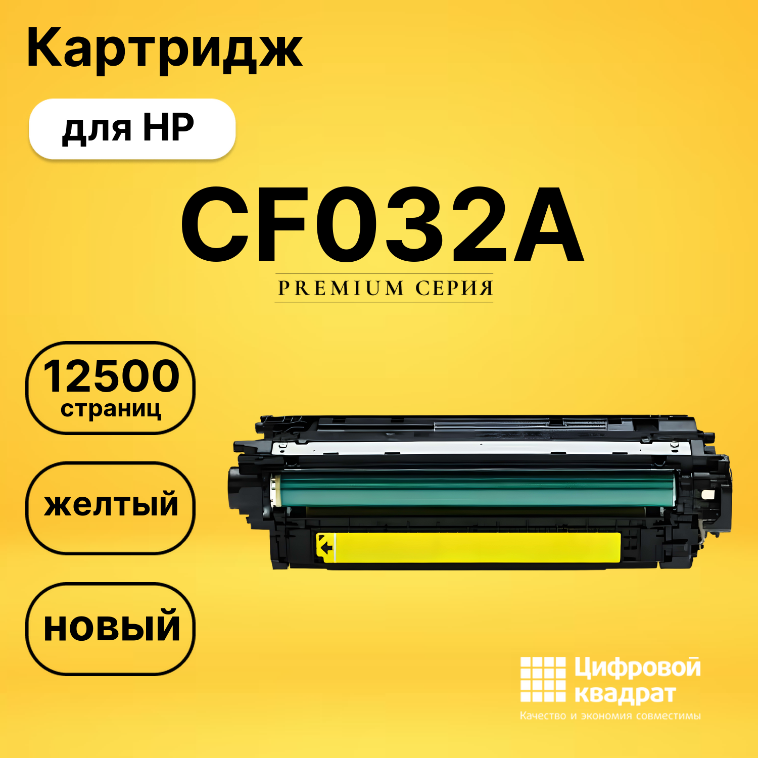 Картридж CF032A HP 646A желтый совместимый