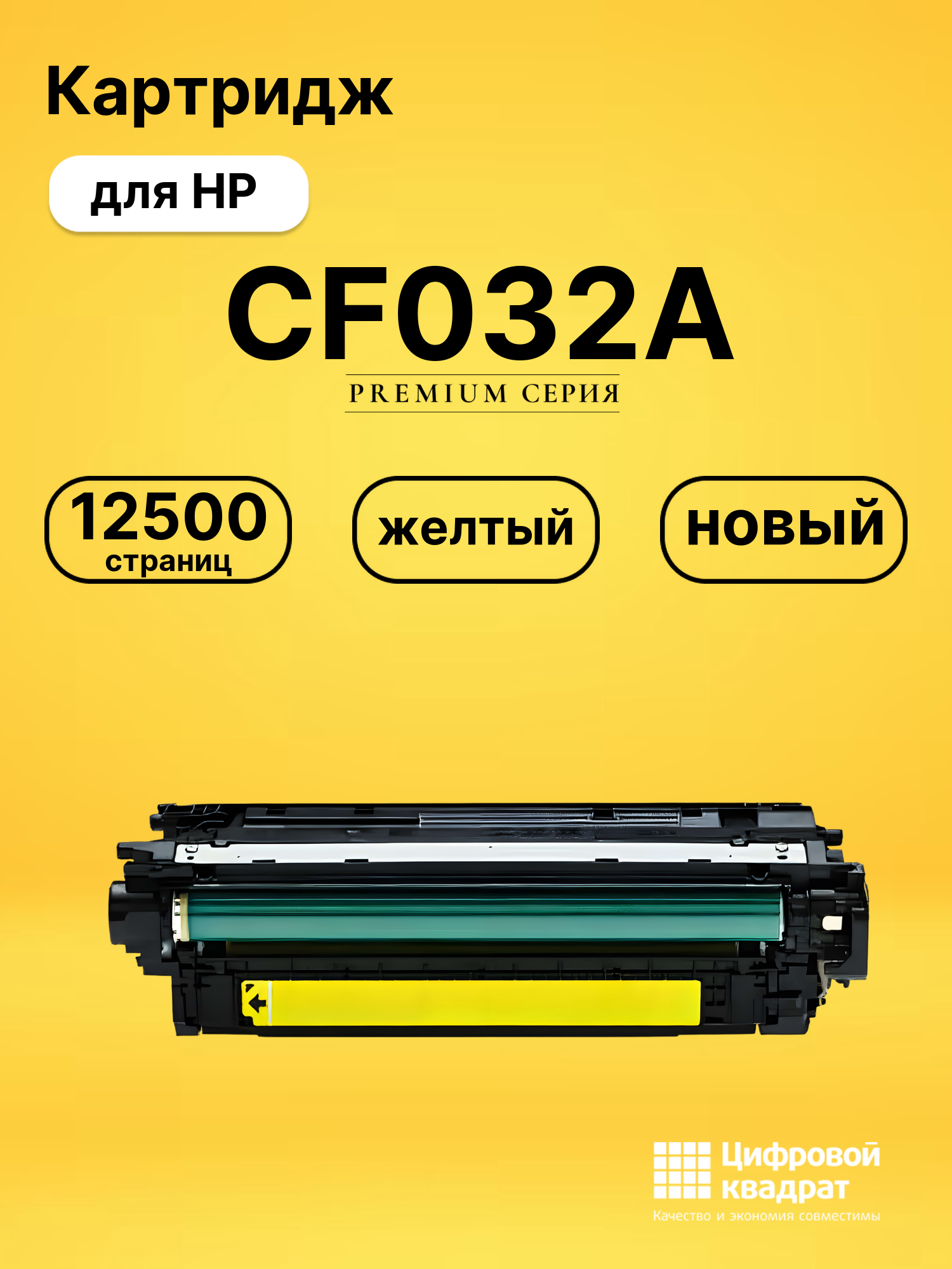 Картридж CF032A HP 646A желтый совместимый