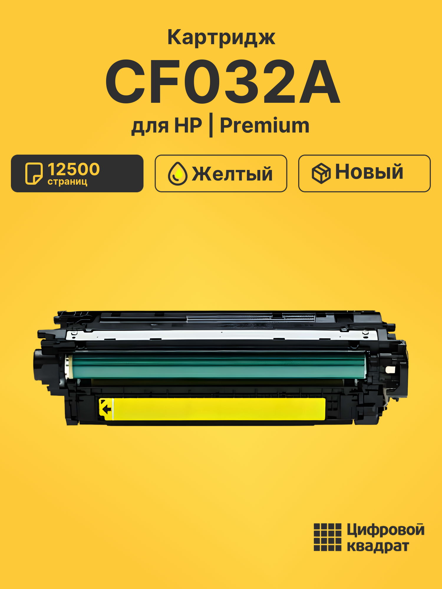 Картридж CF032A HP 646A желтый совместимый
