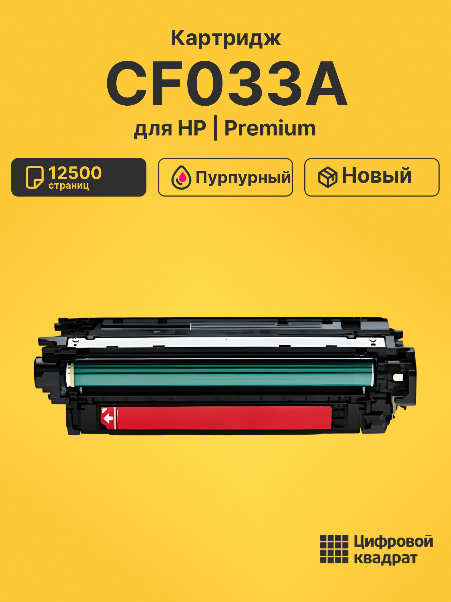 Картридж CF033A HP 646A пурпурный совместимый