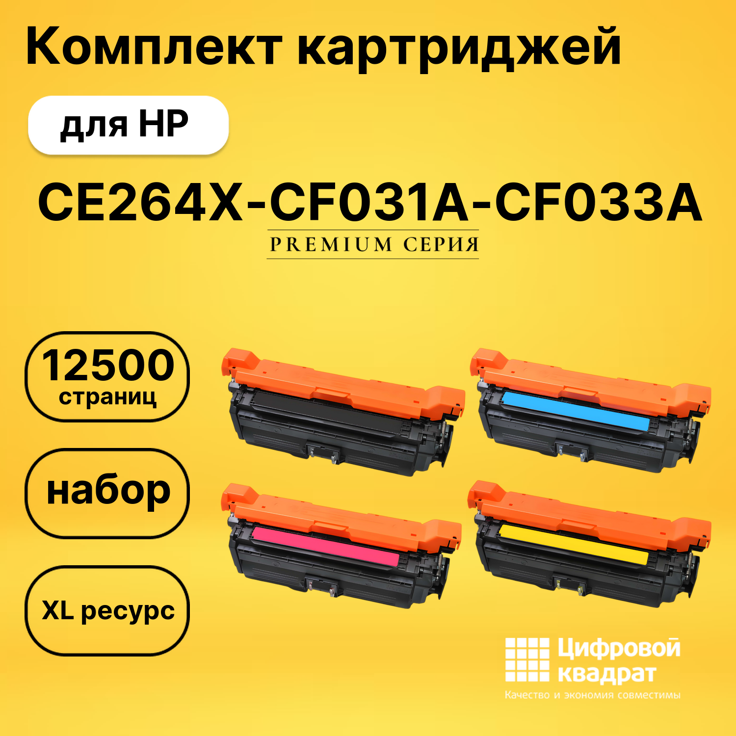 Комплект картриджей DS CE264X-CF031A-CF033A HP