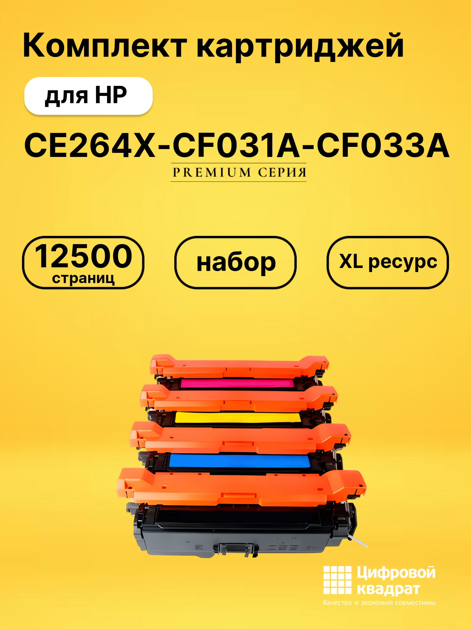 Картриджи CE264X-CF031A-CF033A для HP LJ CM4540