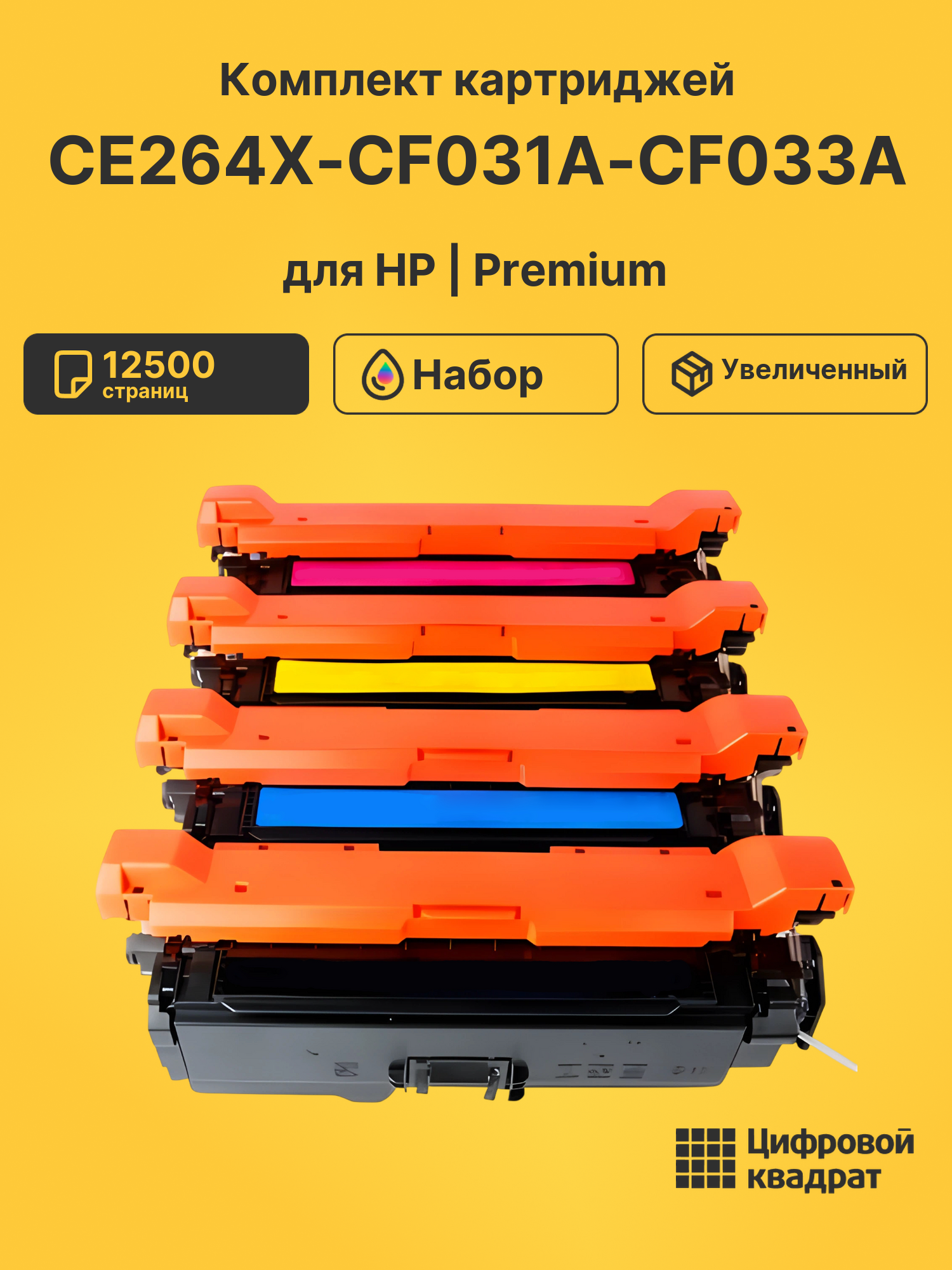 Картриджи CE264X-CF031A-CF033A для HP LJ CM4540