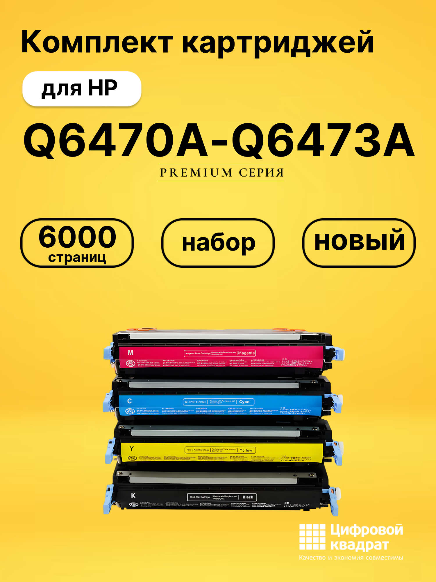 Комплект картриджей DS Q6470A-Q6473A HP