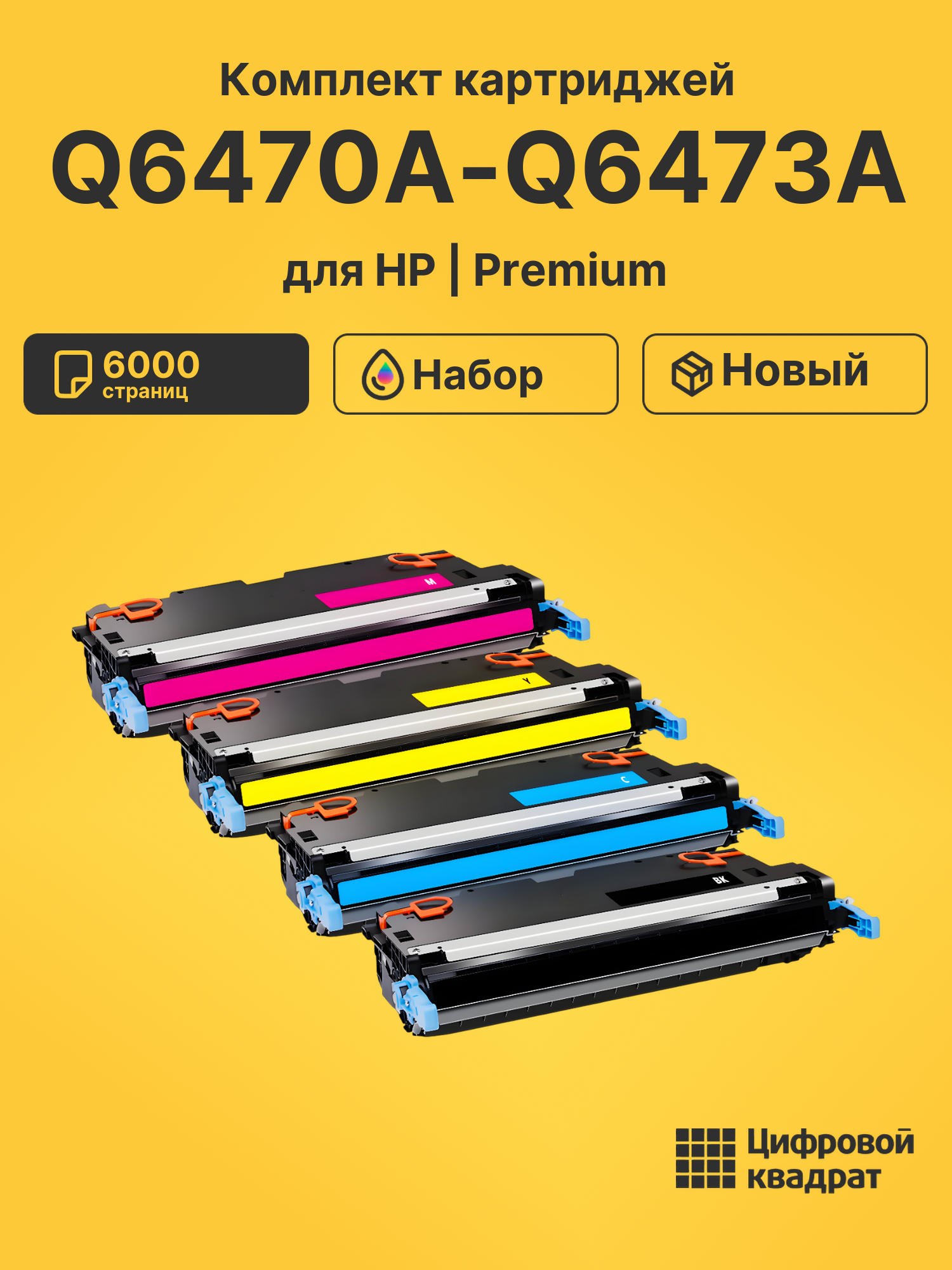 Картриджи Q6470A-Q6473A для HP LJ 3600, LJ 3600dn