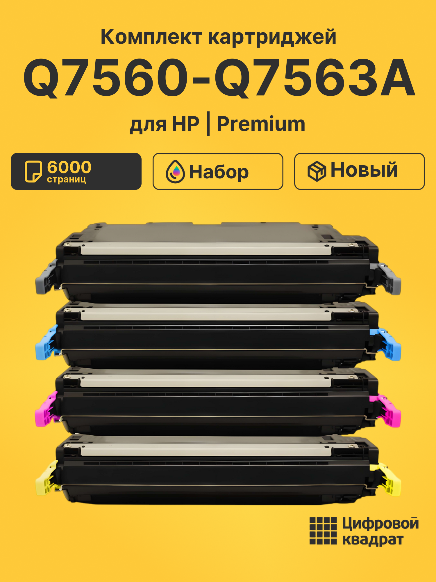 Картриджи Q7560-Q7563A для HP LJ 2700, LJ 3000