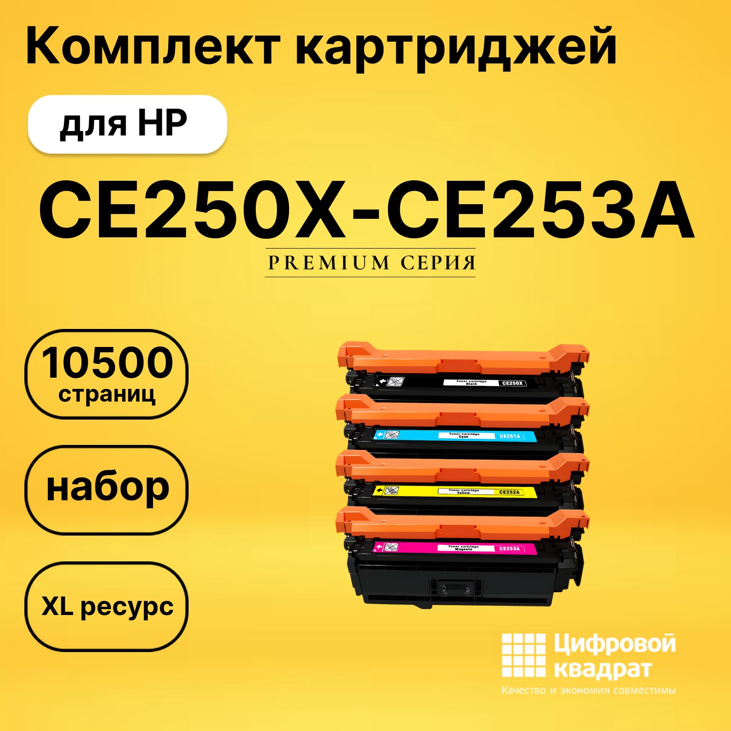 Комплект картриджей DS CE250X-CE253A HP