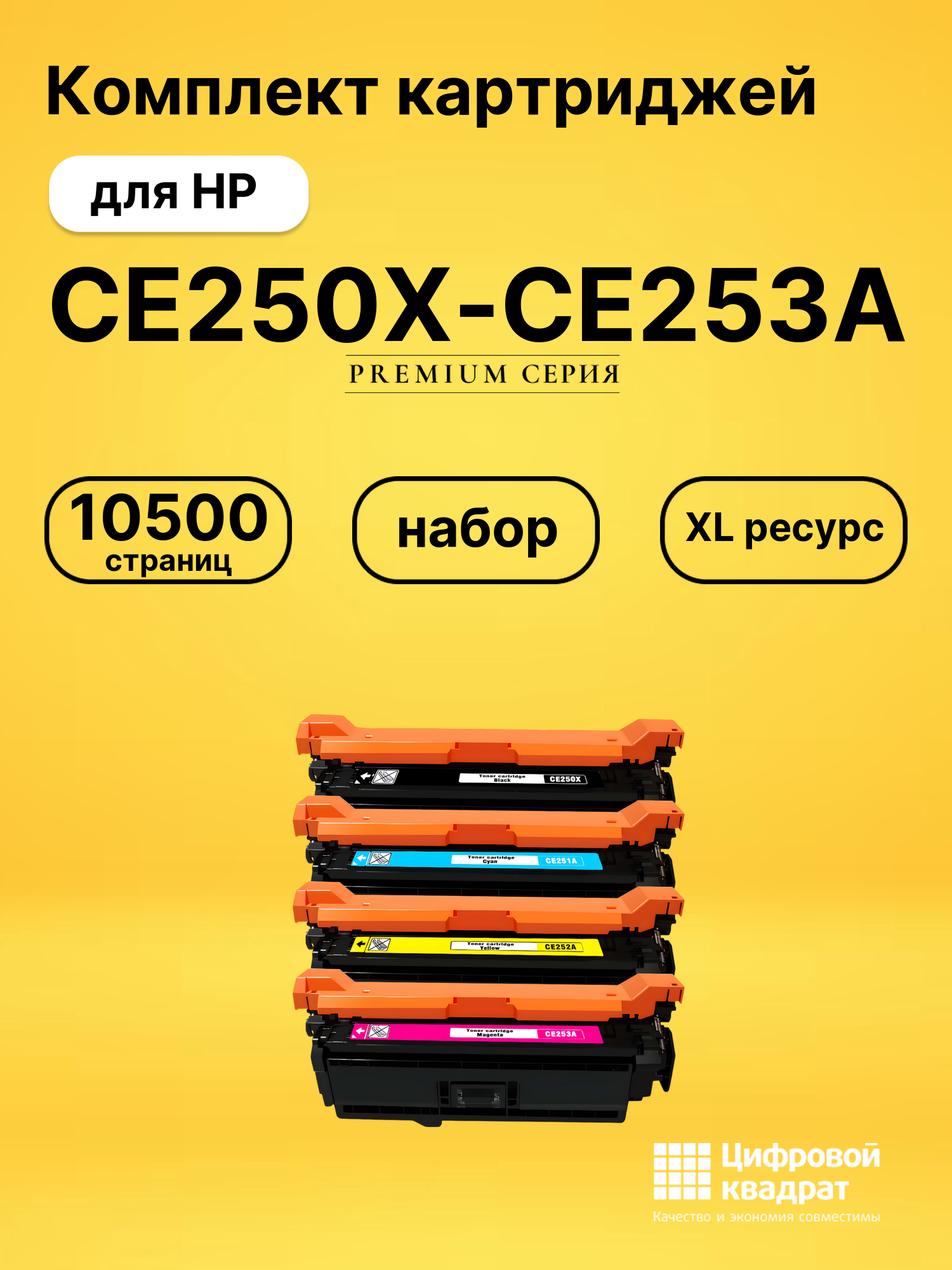 Комплект картриджей DS CE250X-CE253A HP
