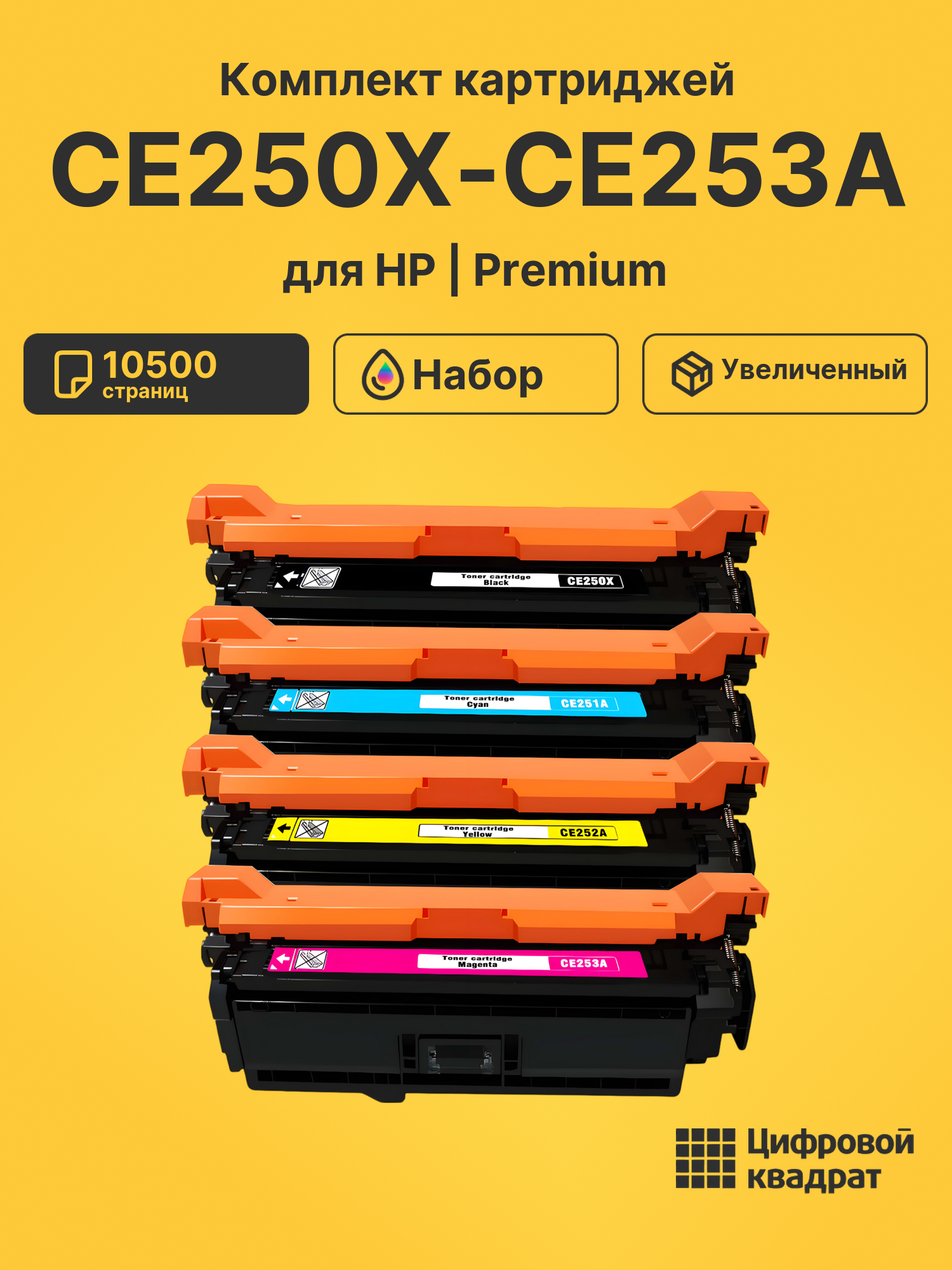 Картриджи CE250X-CE253A для HP LJ CP3525x, LJ CP3525x