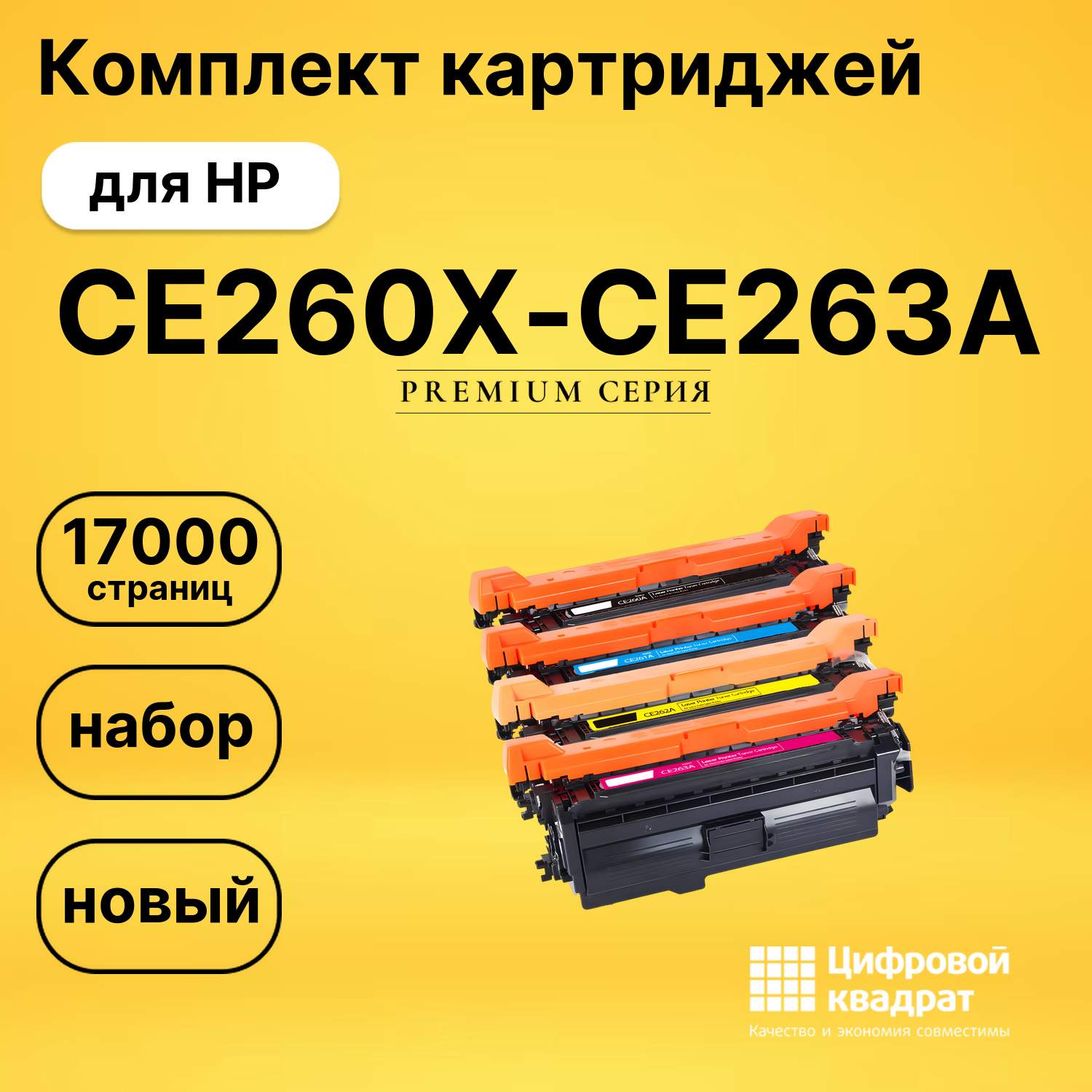 Комплект картриджей DS CE260X-CE263A HP