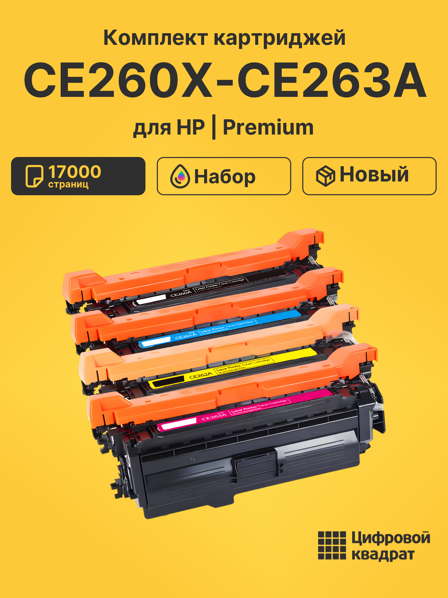 Картриджи CE260X-CE263A для HP LJ CP4025, LJ CP4525