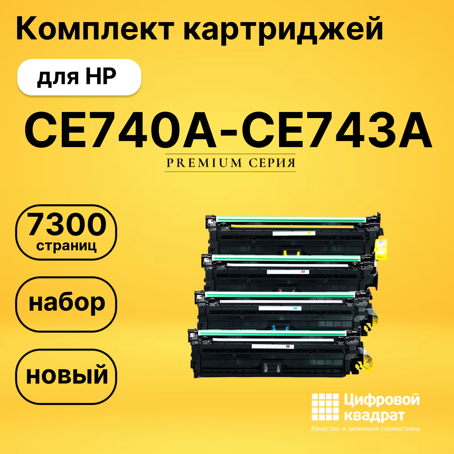 Комплект картриджей DS CE740A-CE743A HP
