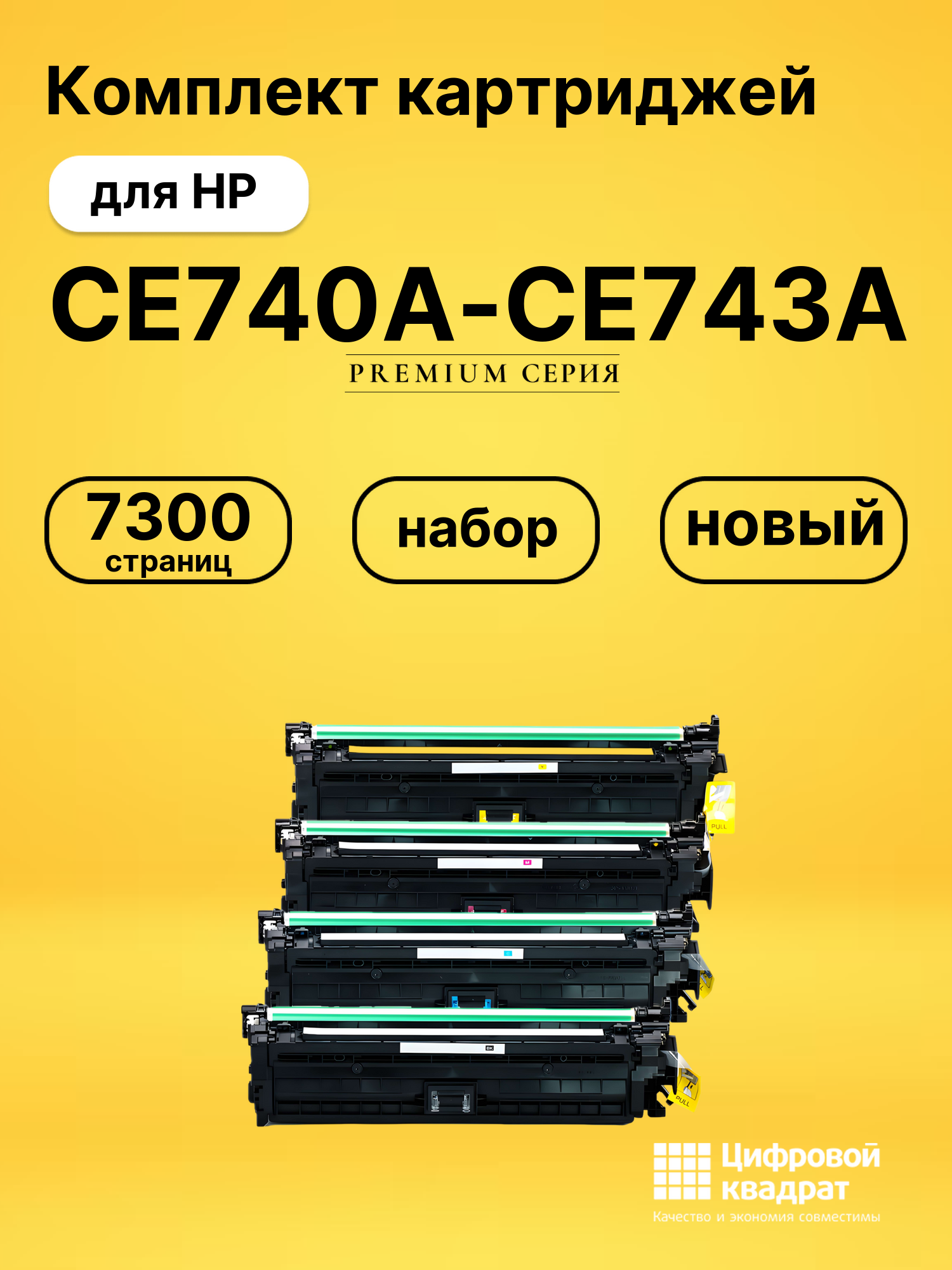 Комплект картриджей DS CE740A-CE743A HP