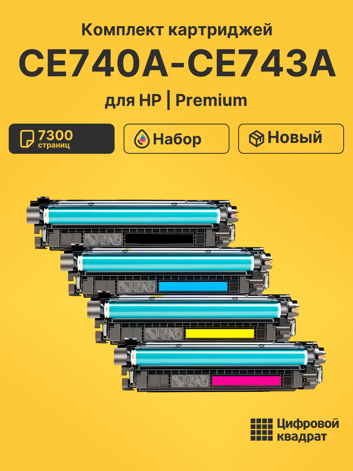 Картриджи CE740A-CE743A для HP LJ CP5220, LJ CP5220