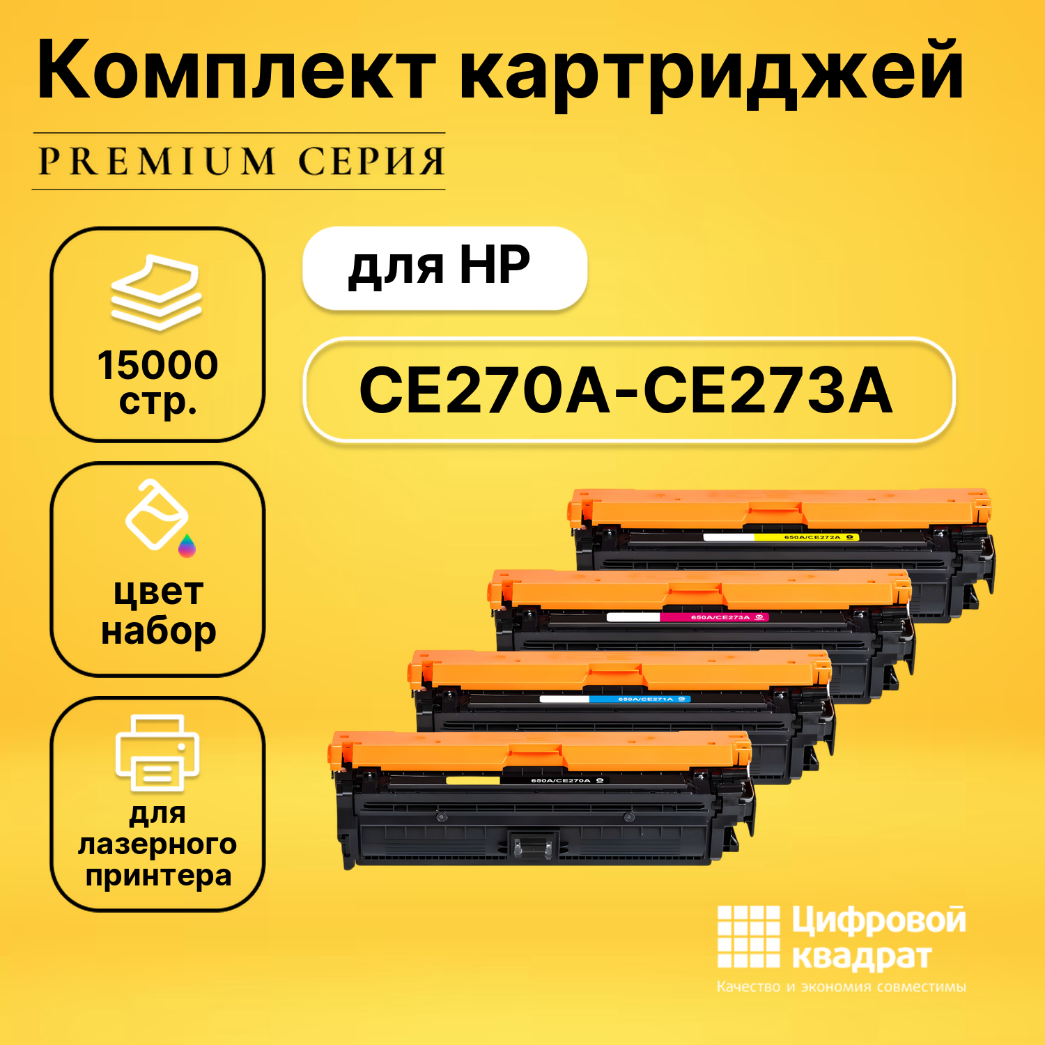 Комплект картриджей DS CE270A-CE273A HP