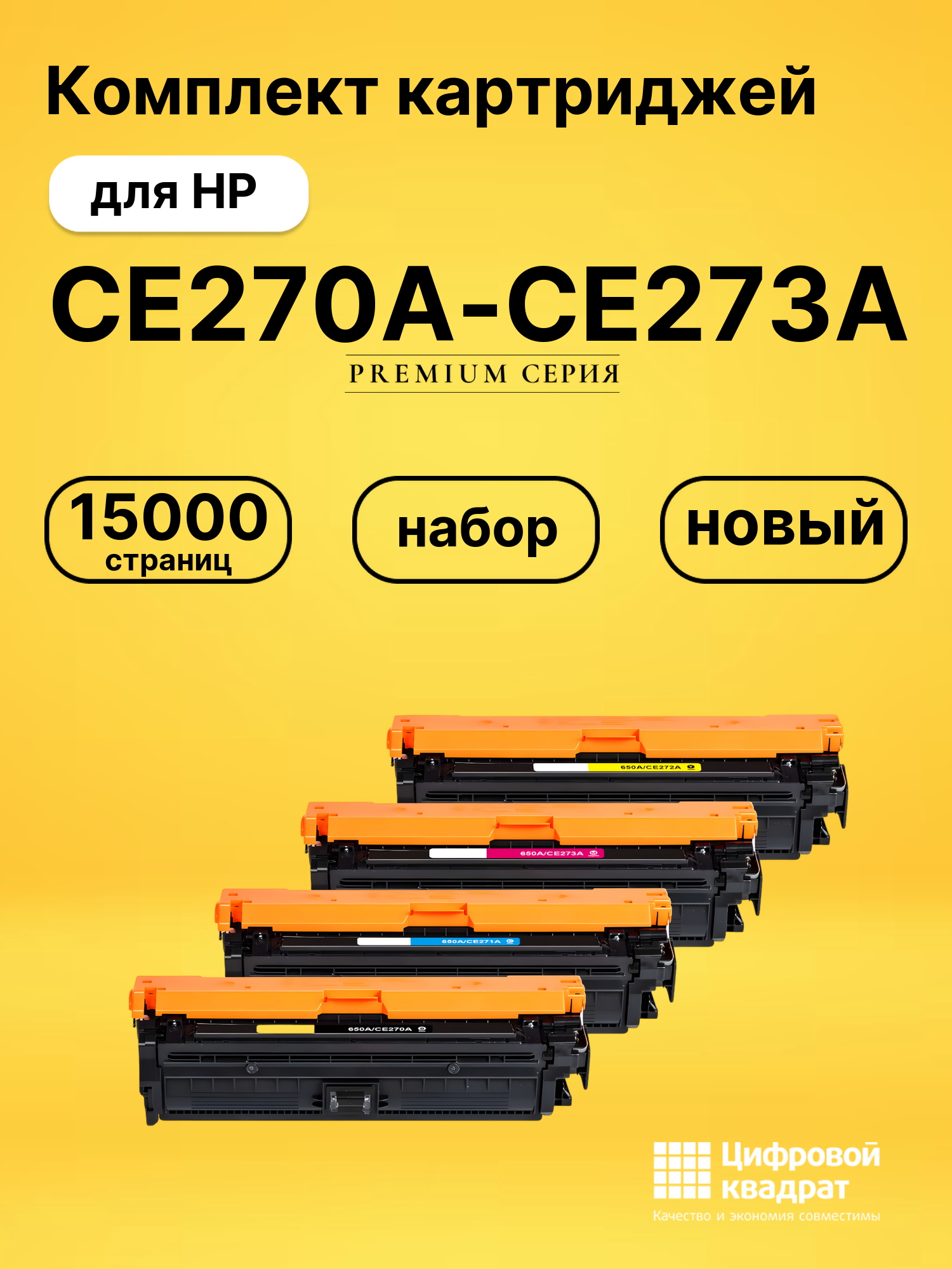 Картриджи CE270A-CE273A для HP LJ CP5520